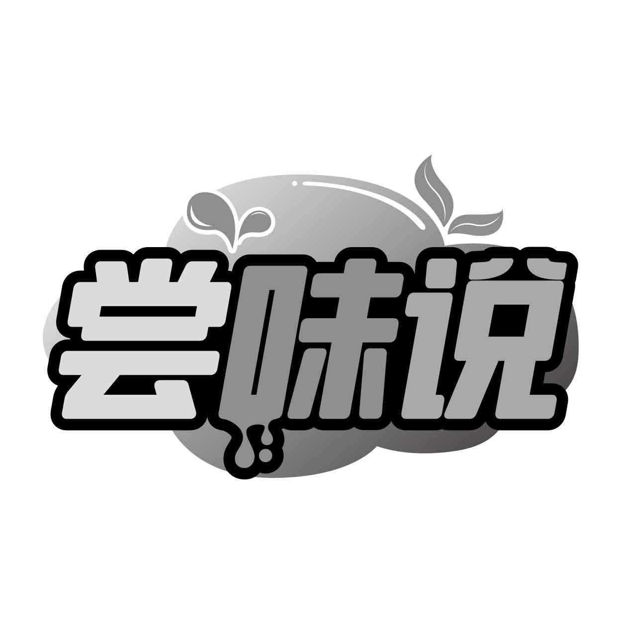 尝味说商标转让