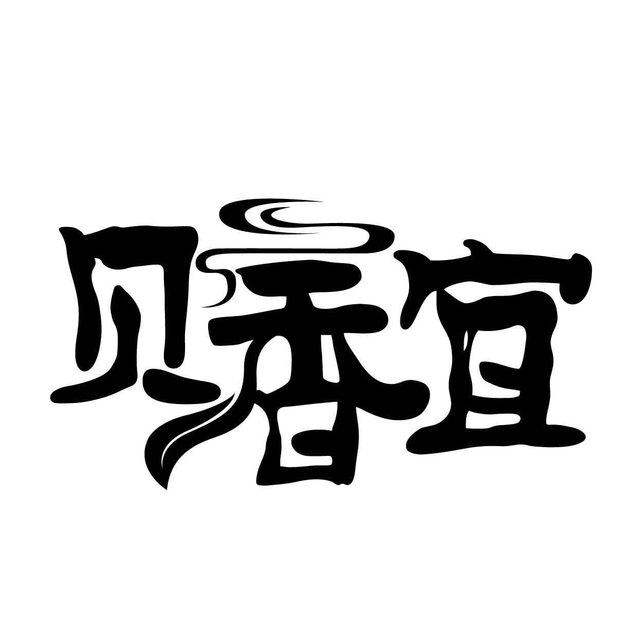 贝香宜商标转让