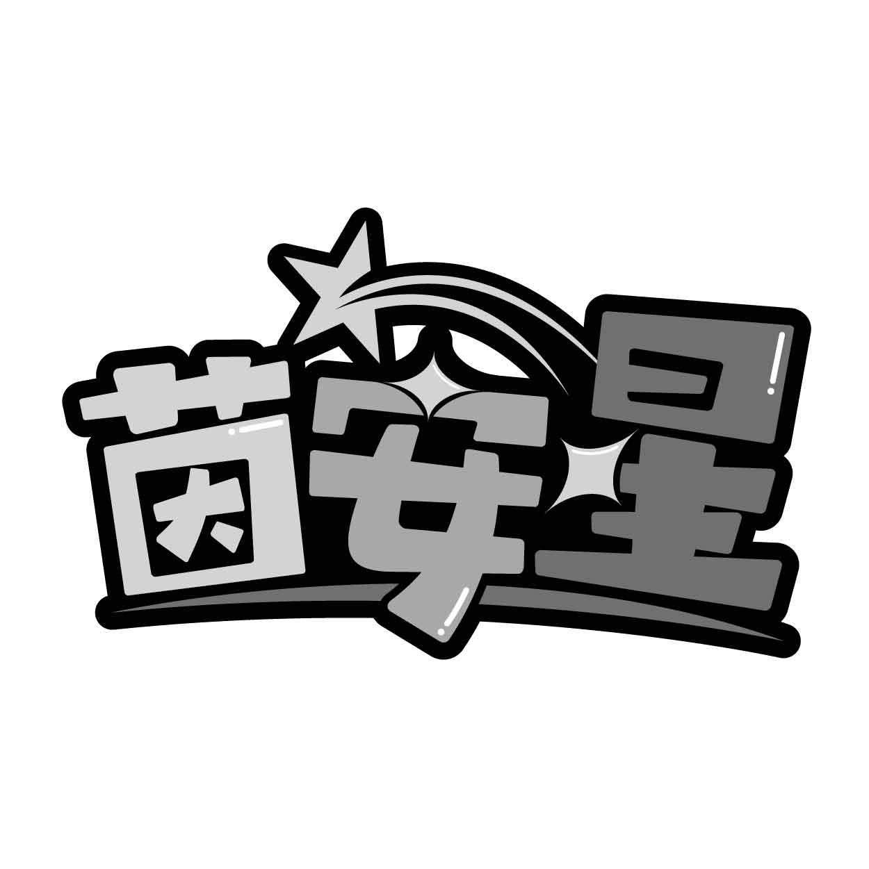 茵安星商标转让