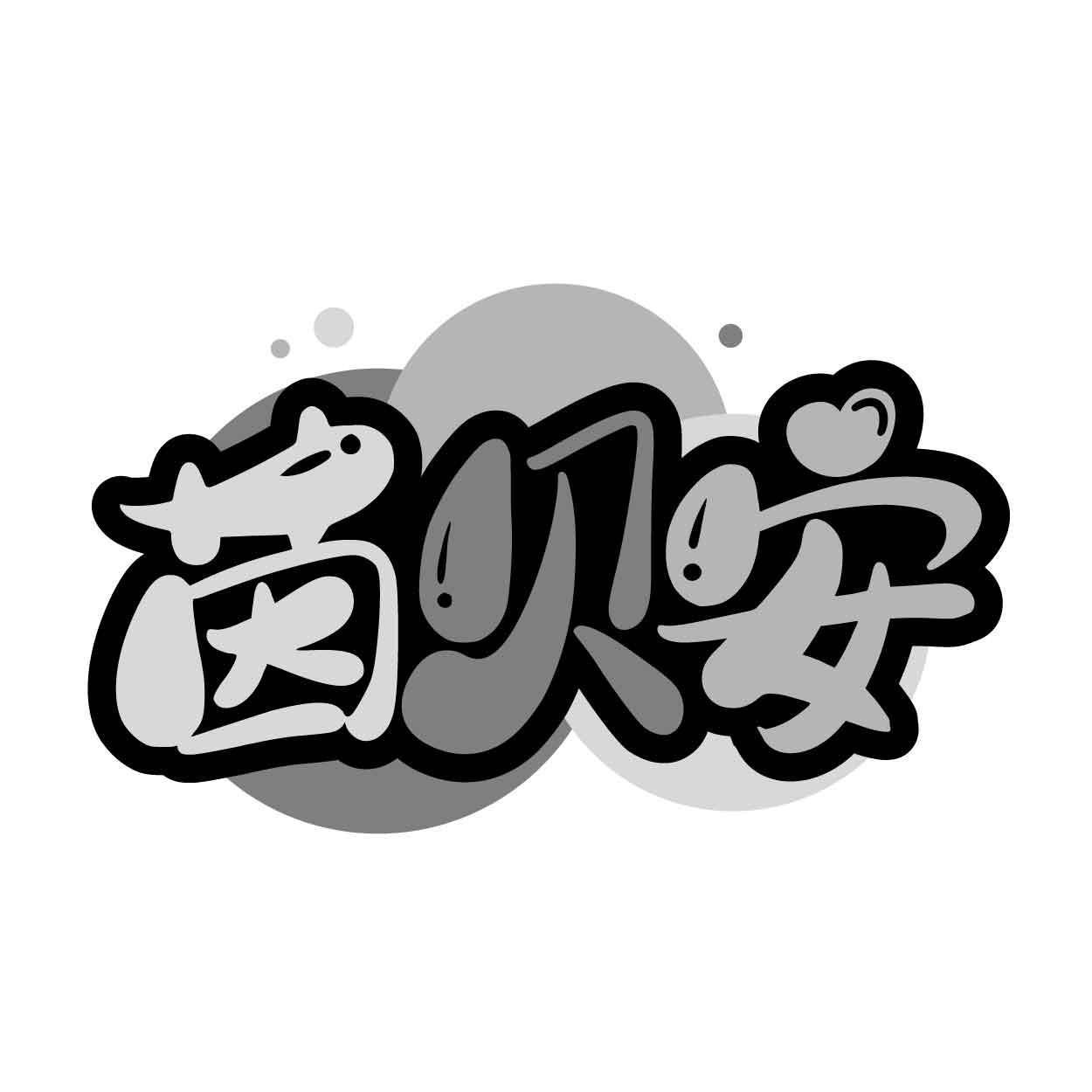 茵贝安商标转让