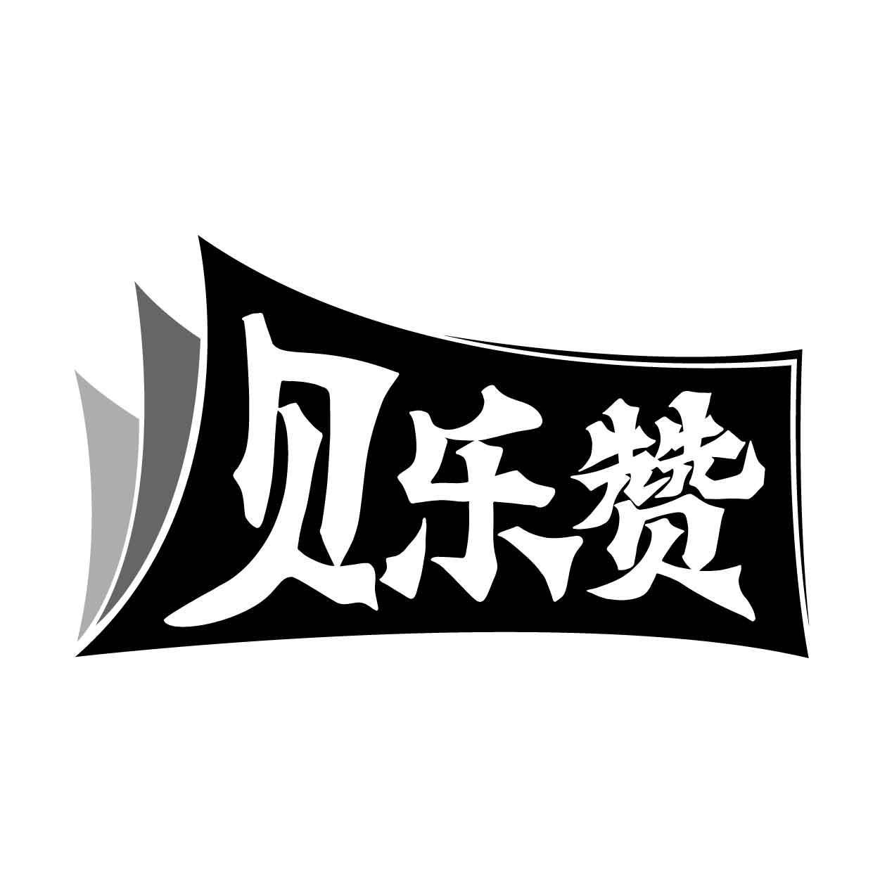 贝乐赞商标转让