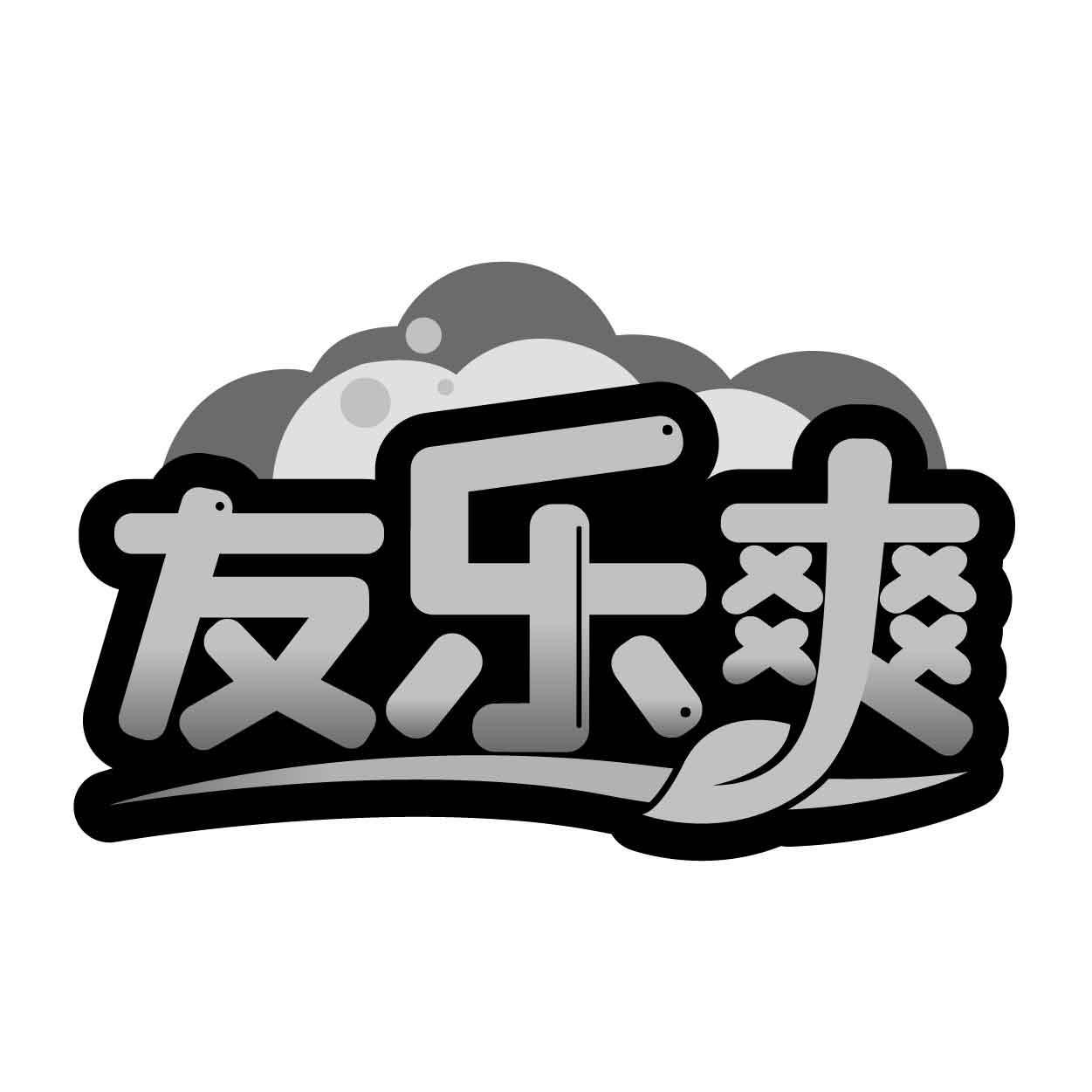 友乐爽商标转让