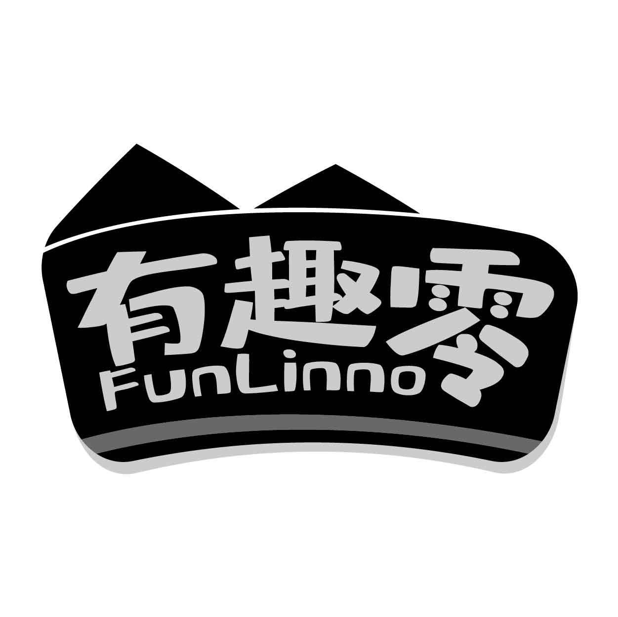 有趣零 FUNLINNO商标转让