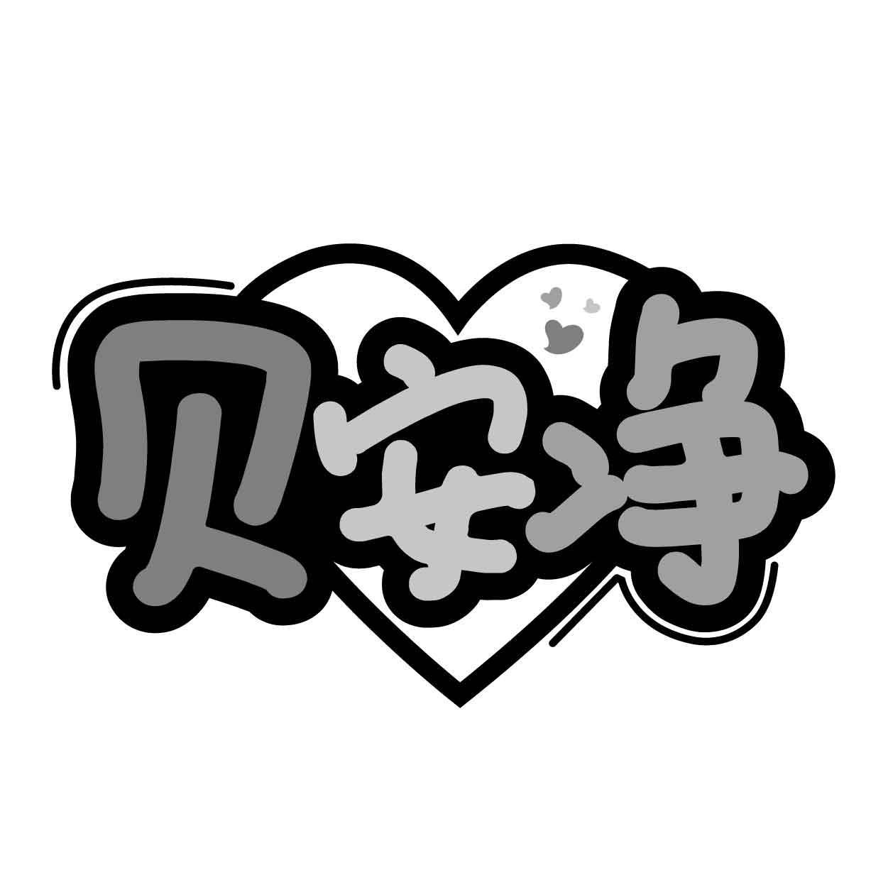 贝安净商标转让