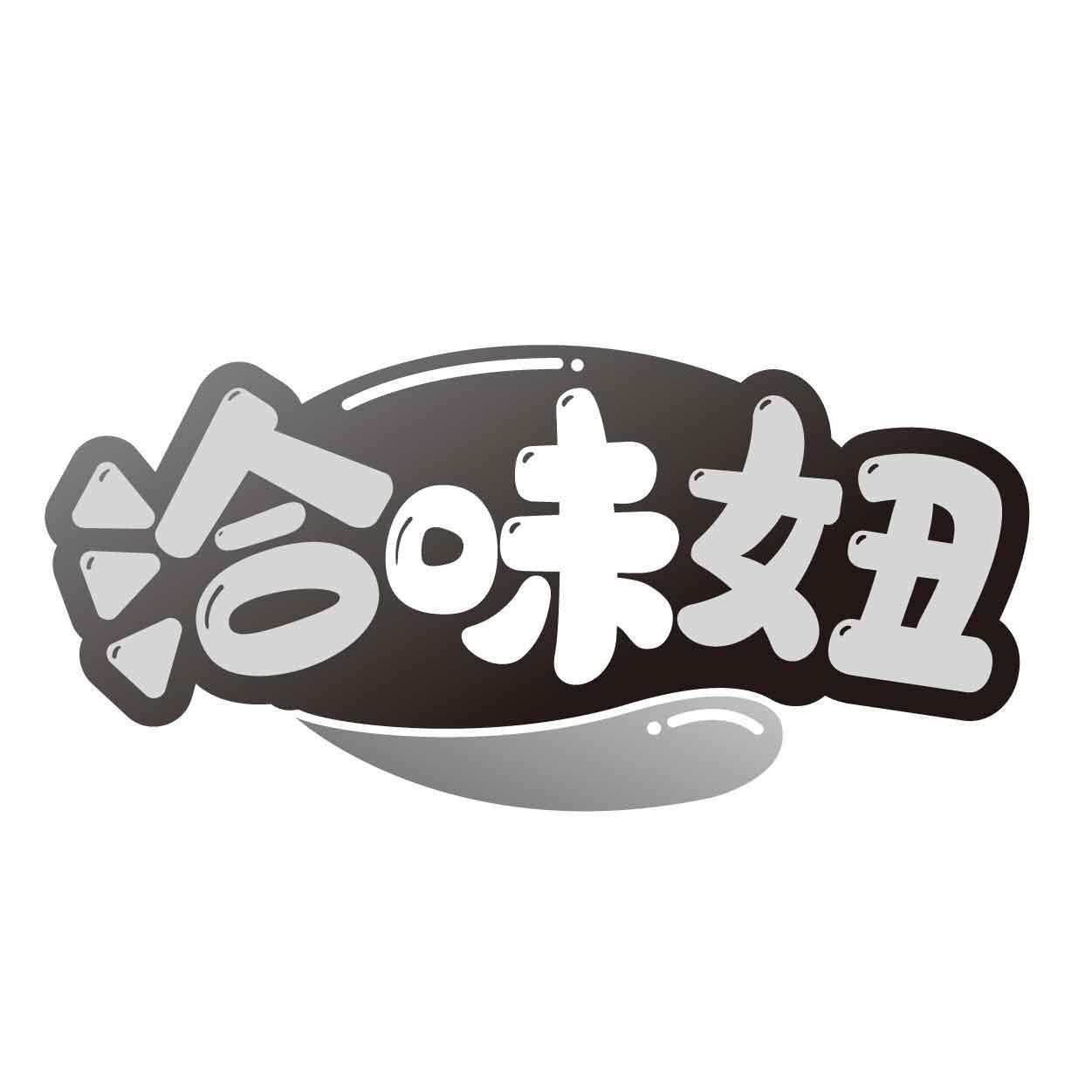 洽味妞商标转让