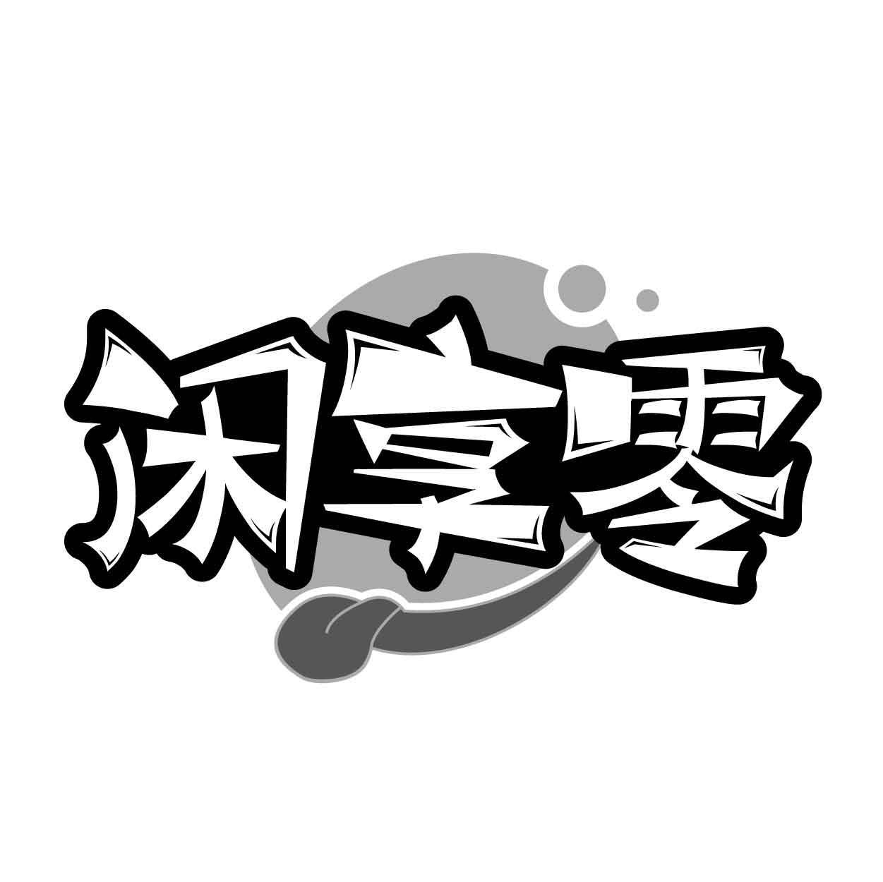 闲享零商标转让