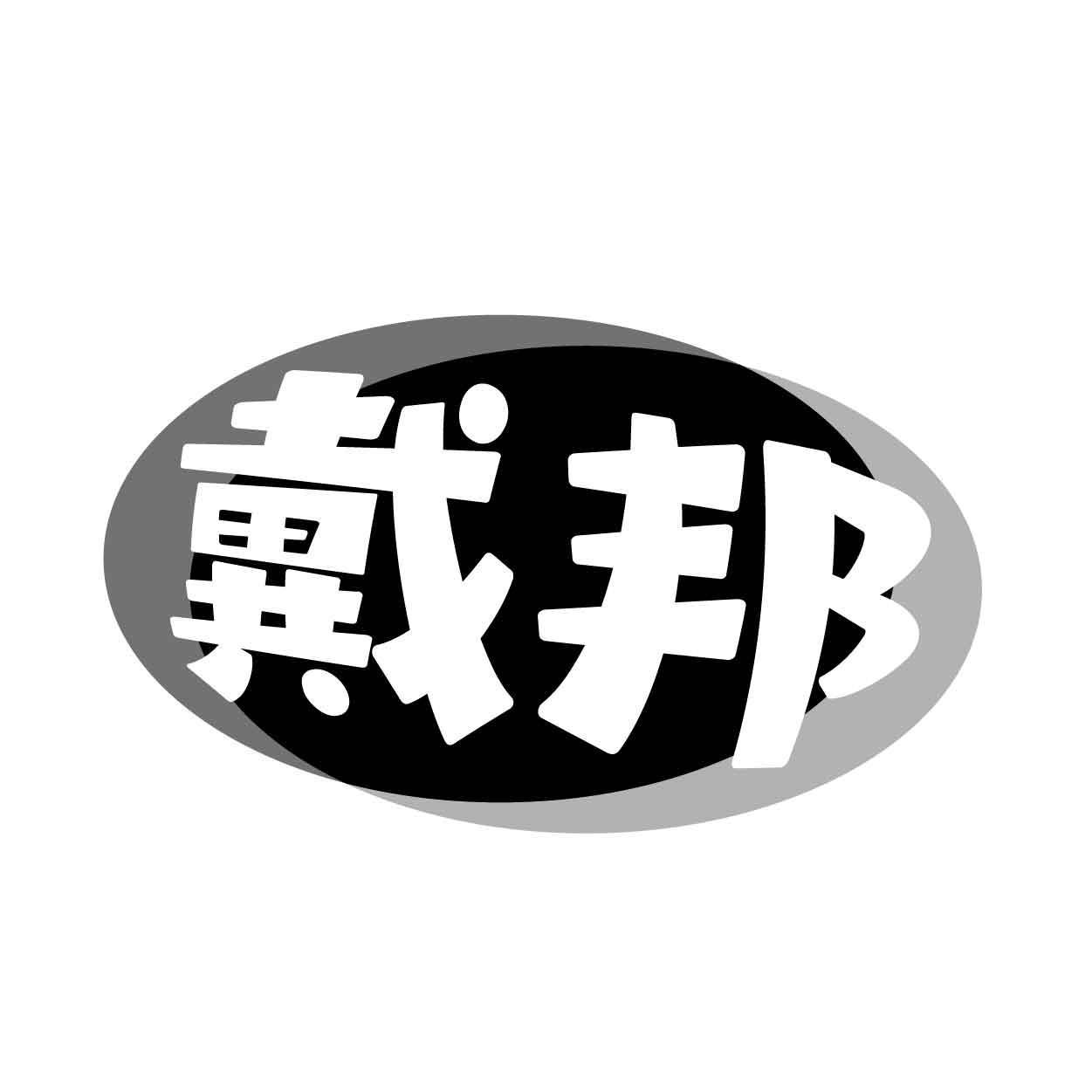 戴邦商标转让