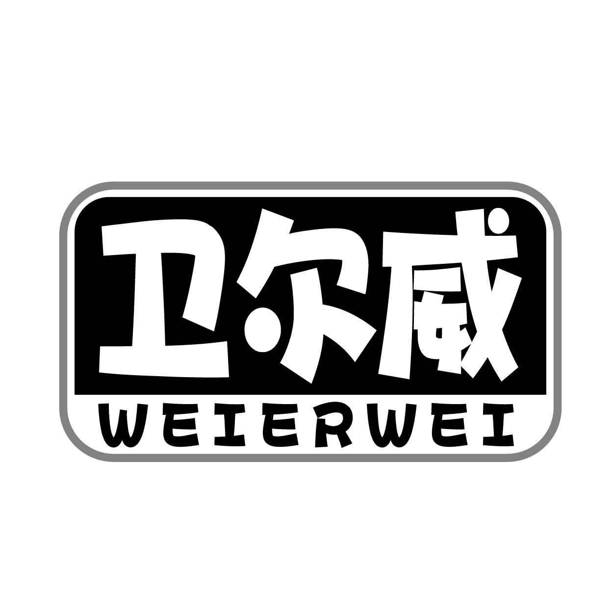 卫尔威商标转让
