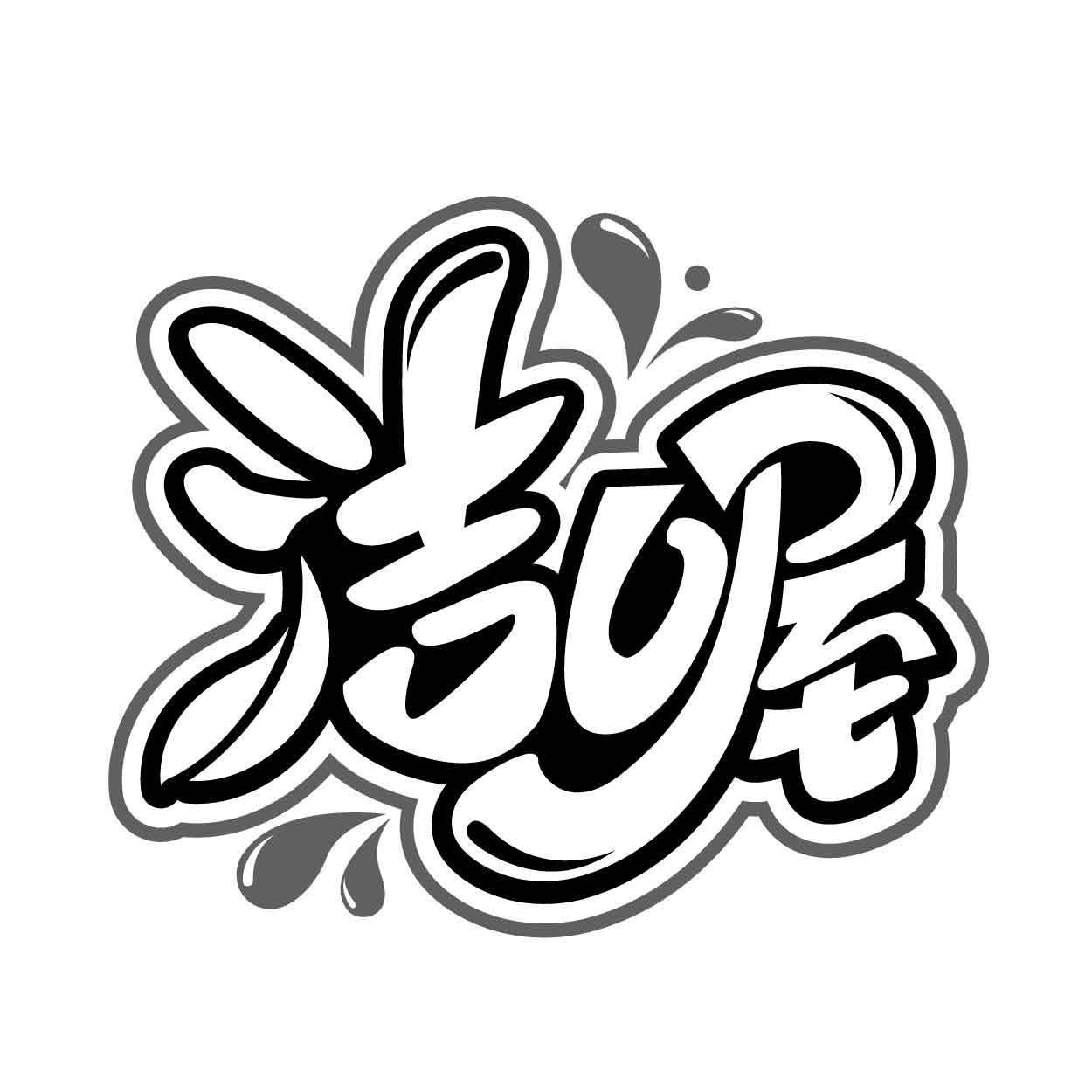 洁喔商标转让