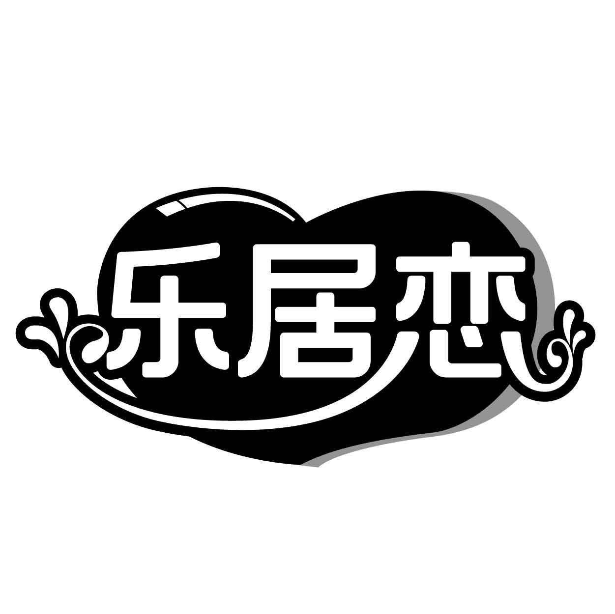乐居恋商标转让