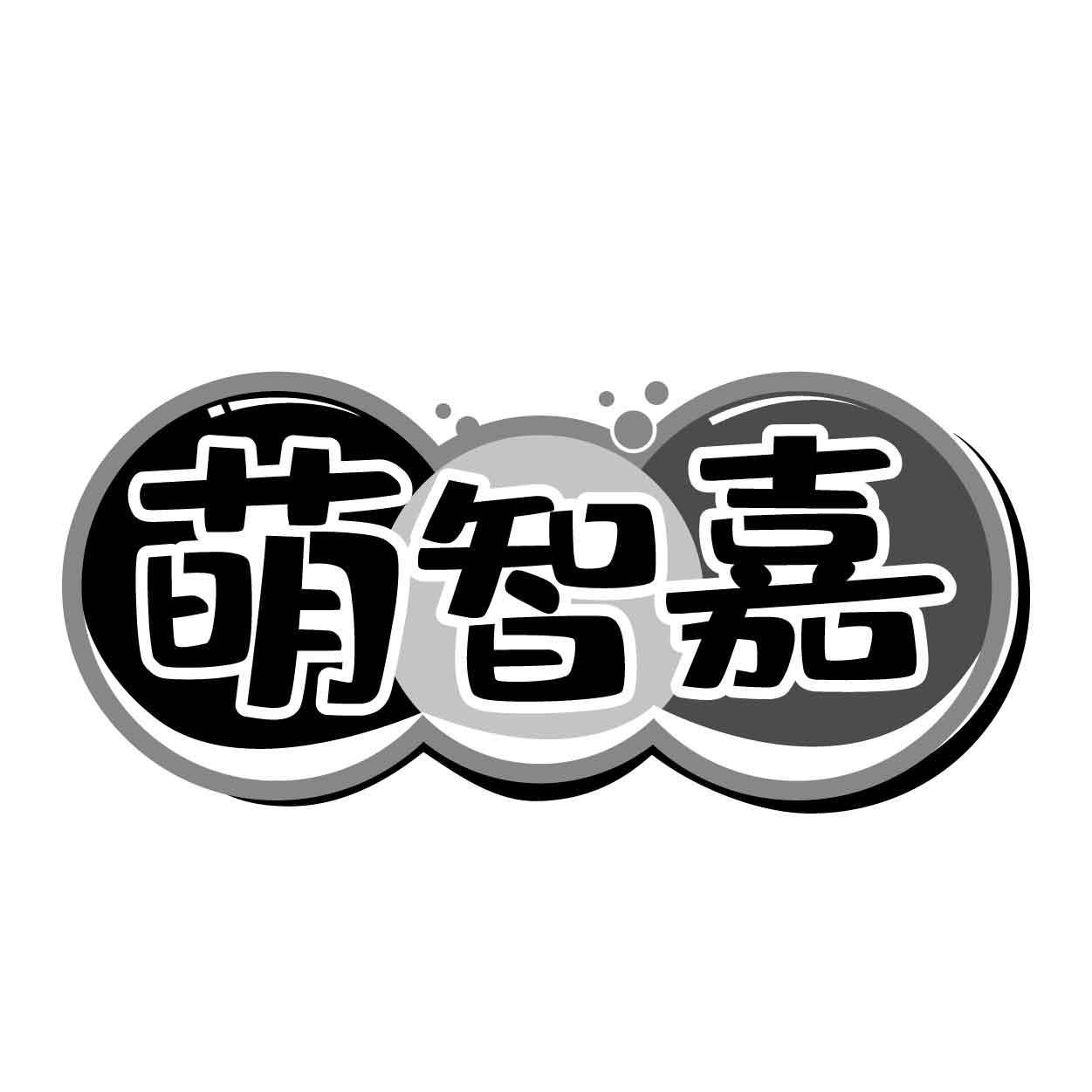萌智嘉商标转让