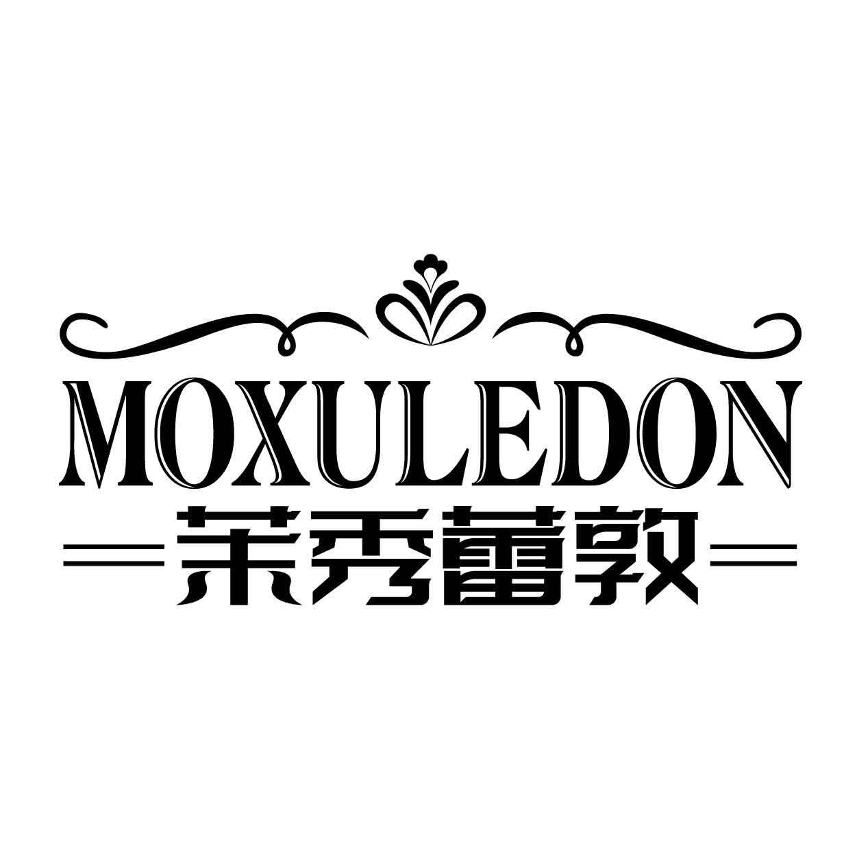 MOXULEDON 茉秀蕾敦商标转让