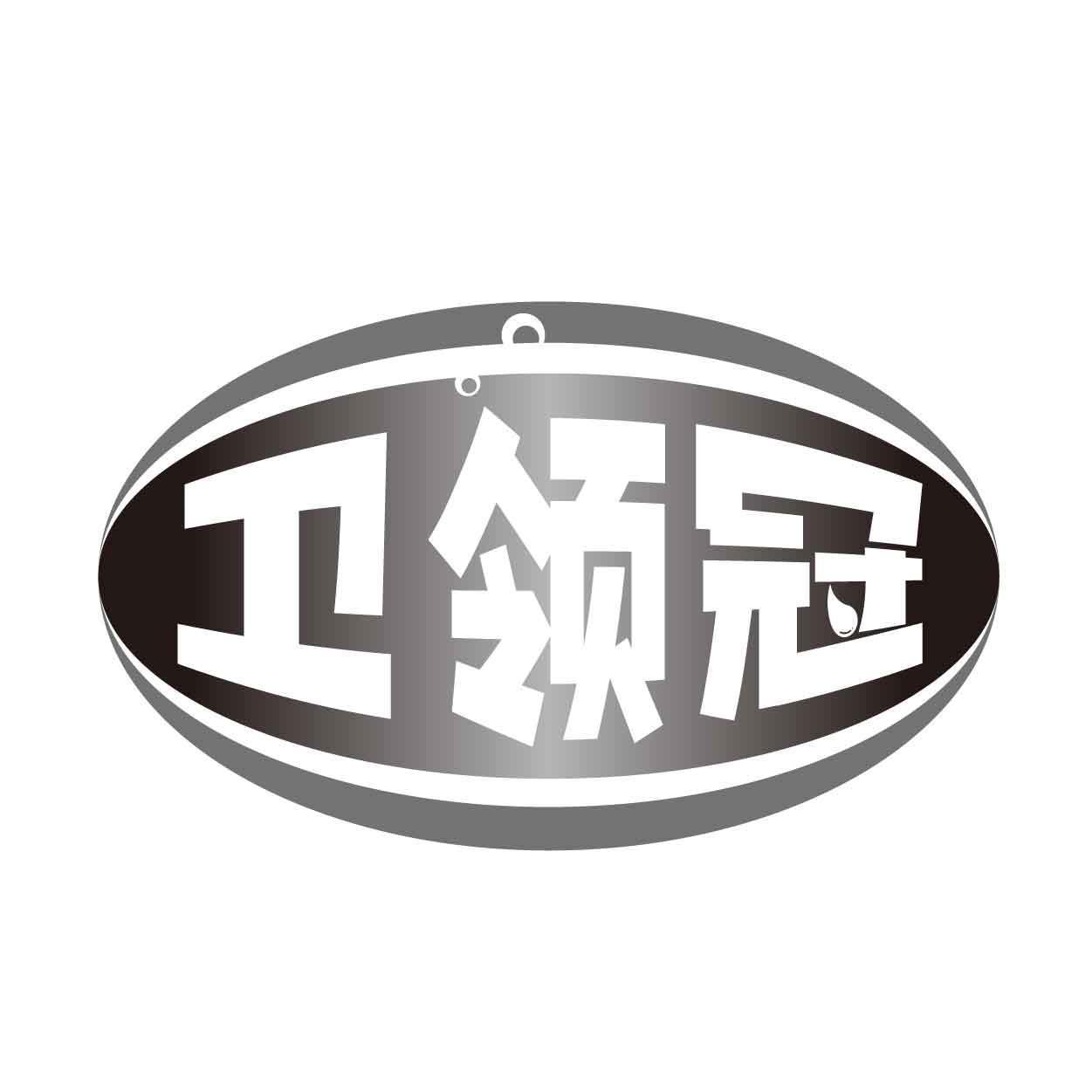 卫领冠商标转让