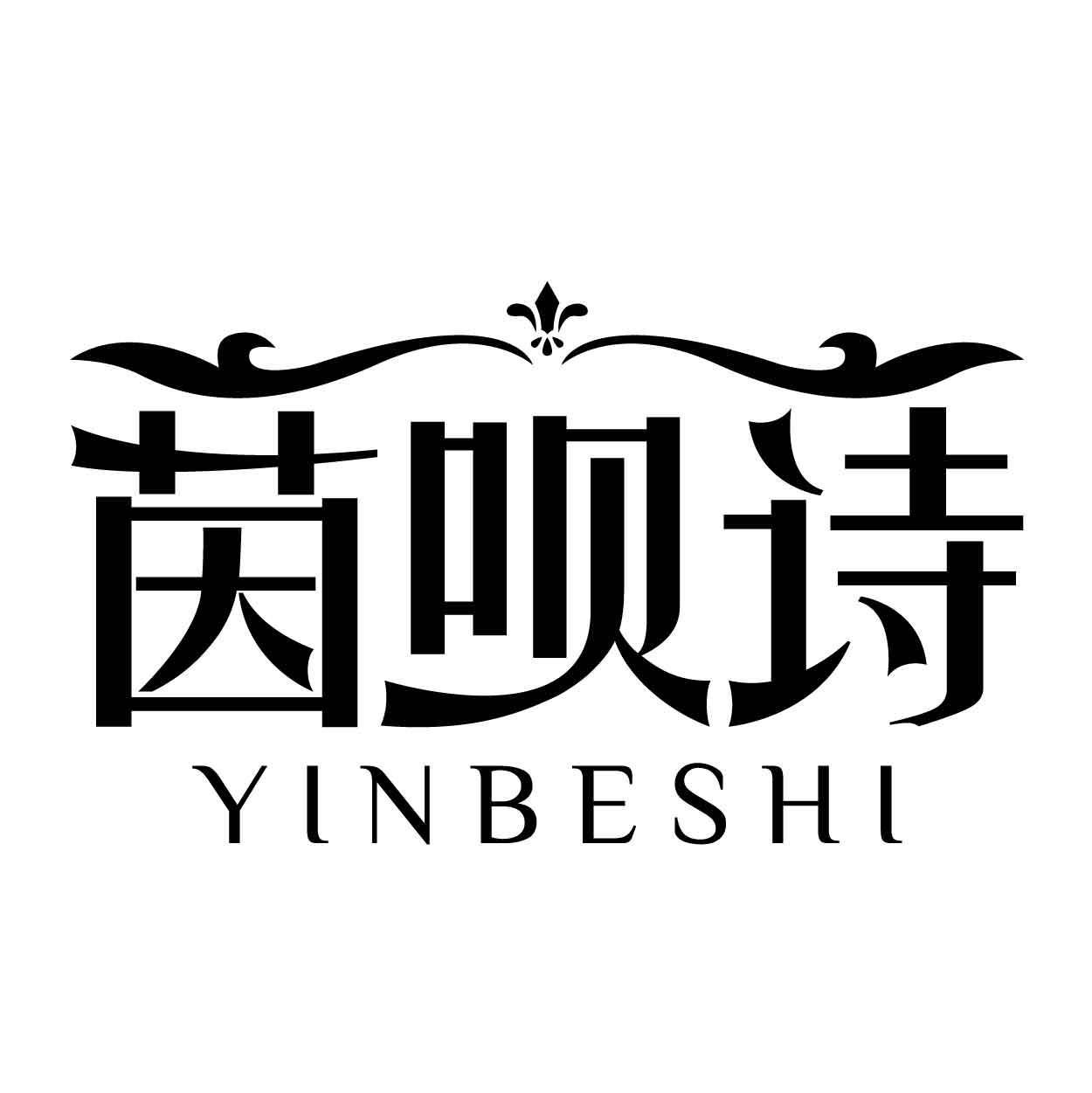茵呗诗 YINBESHI商标转让