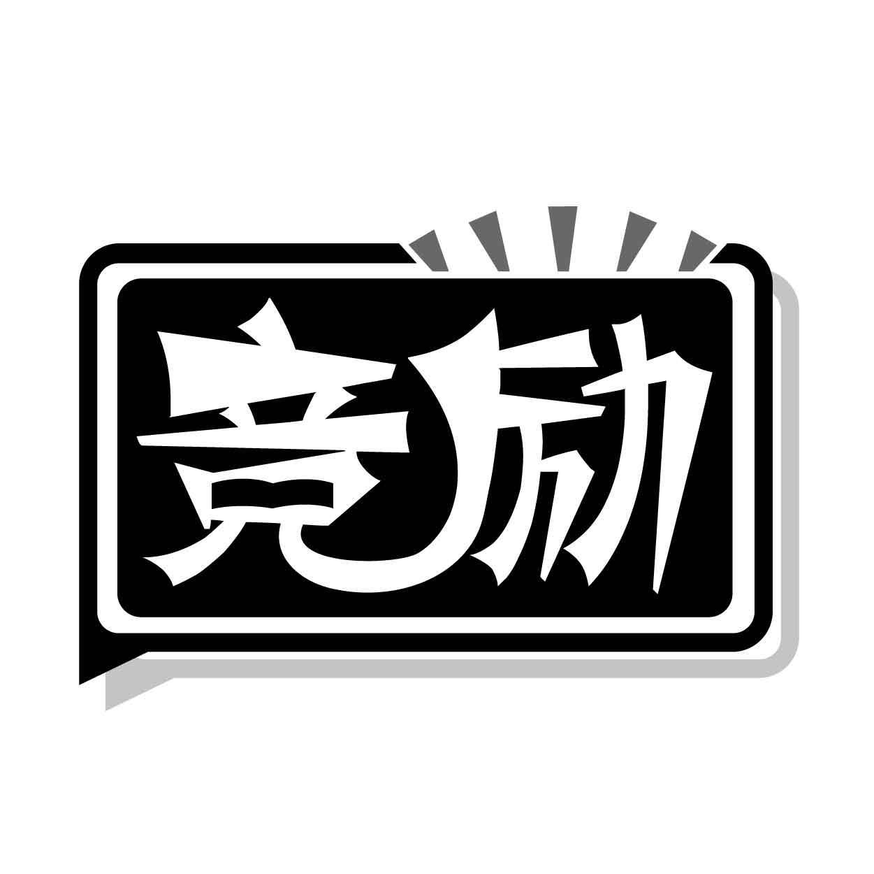 竞励商标转让