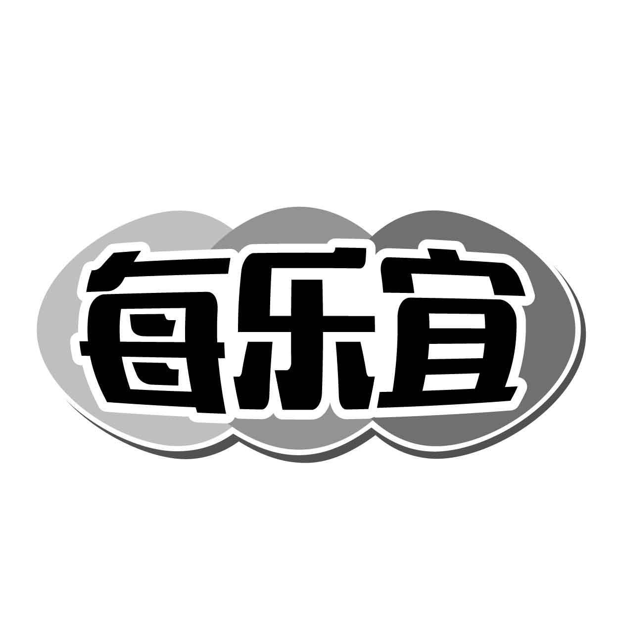每乐宜商标转让