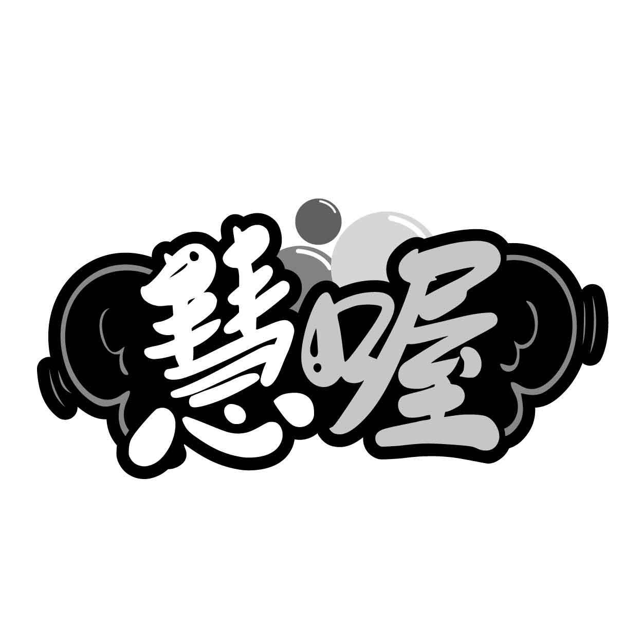 慧喔商标转让