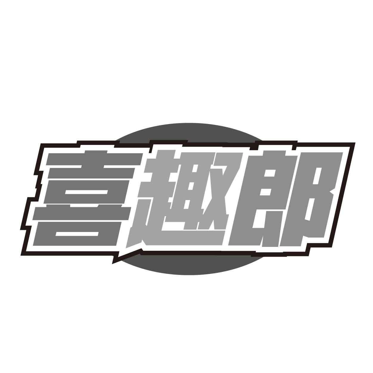 喜趣郎商标转让