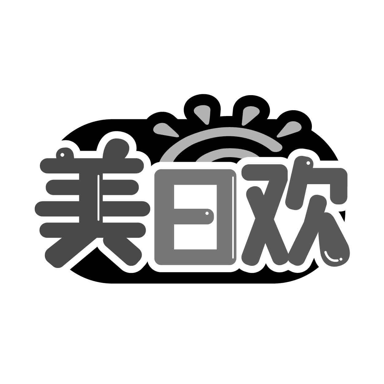 美日欢商标转让