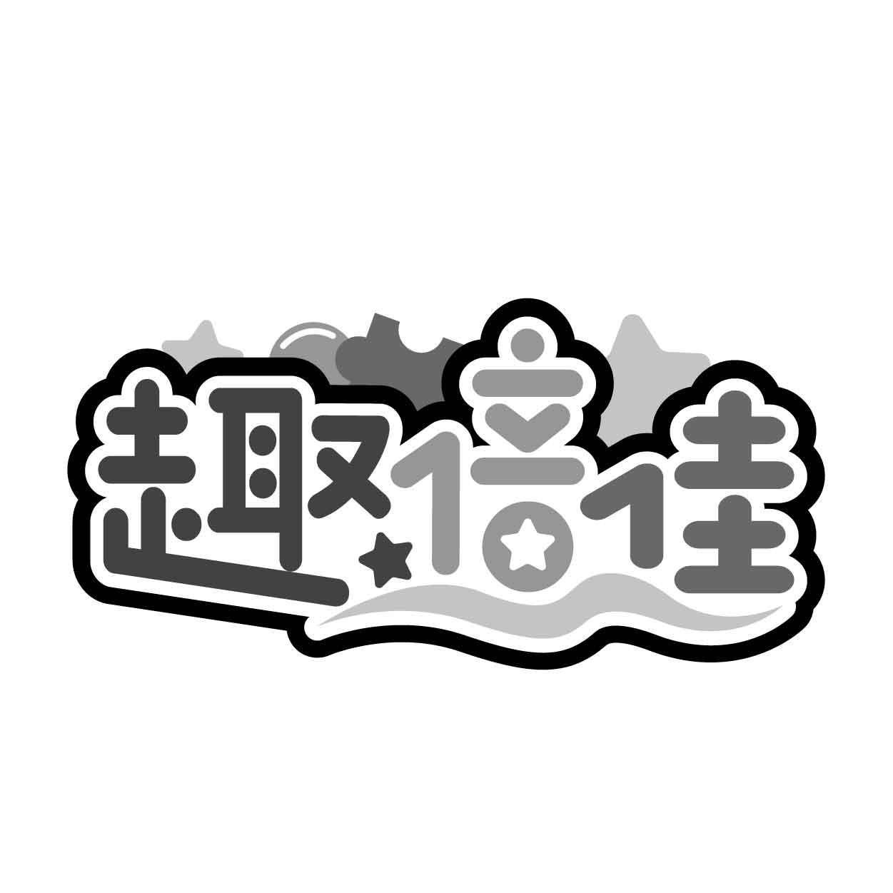趣倍佳商标转让