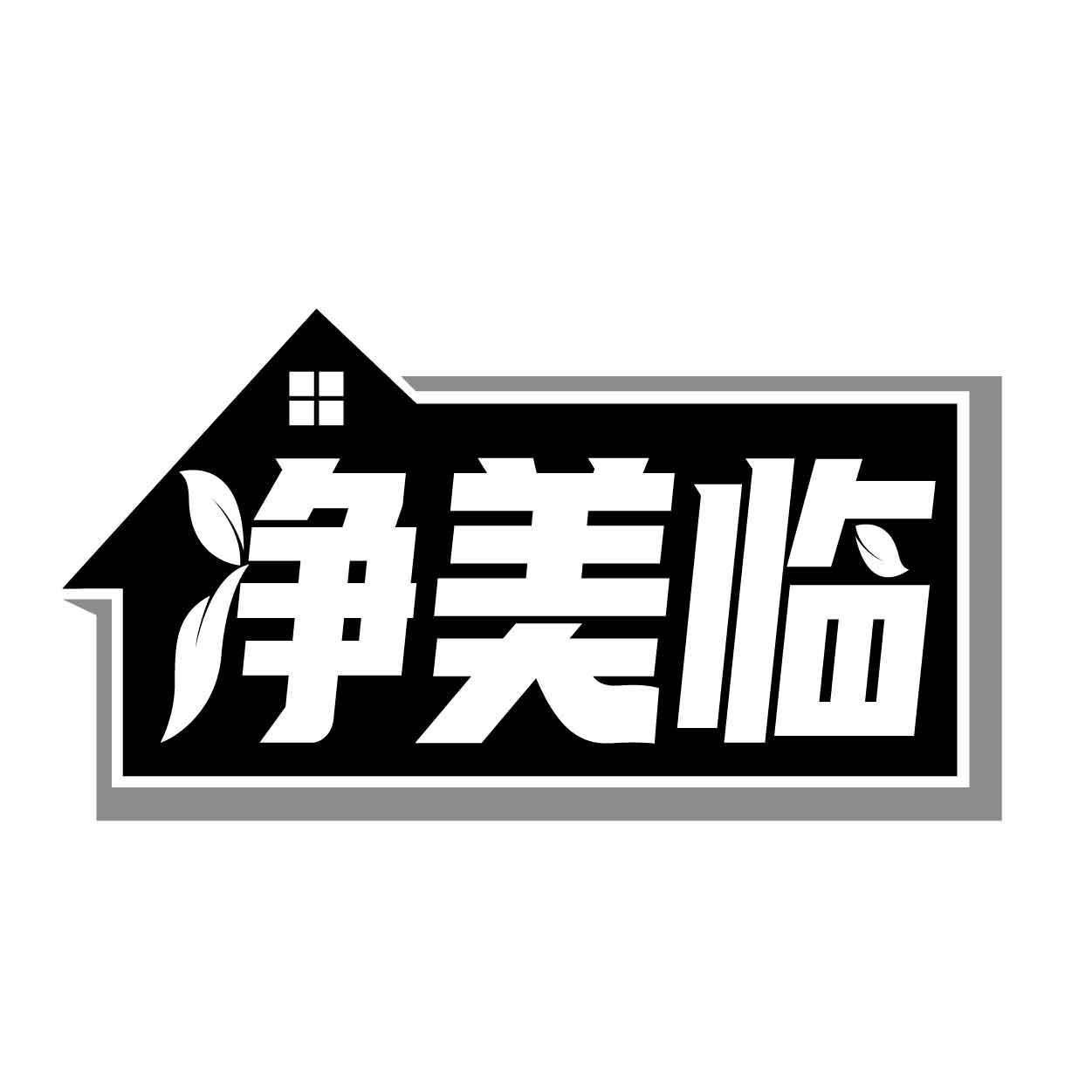 净美临商标转让