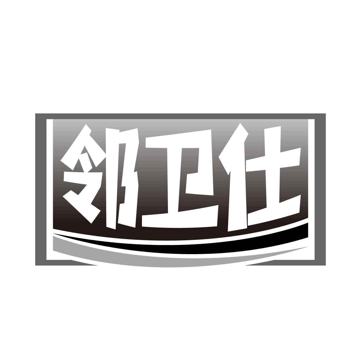 邻卫仕商标转让