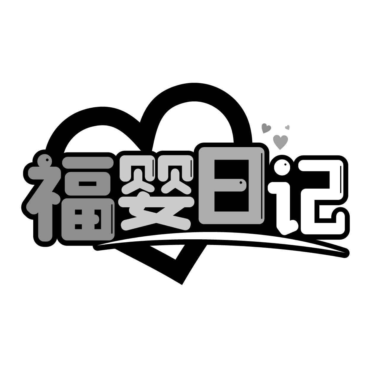 福婴日记商标转让