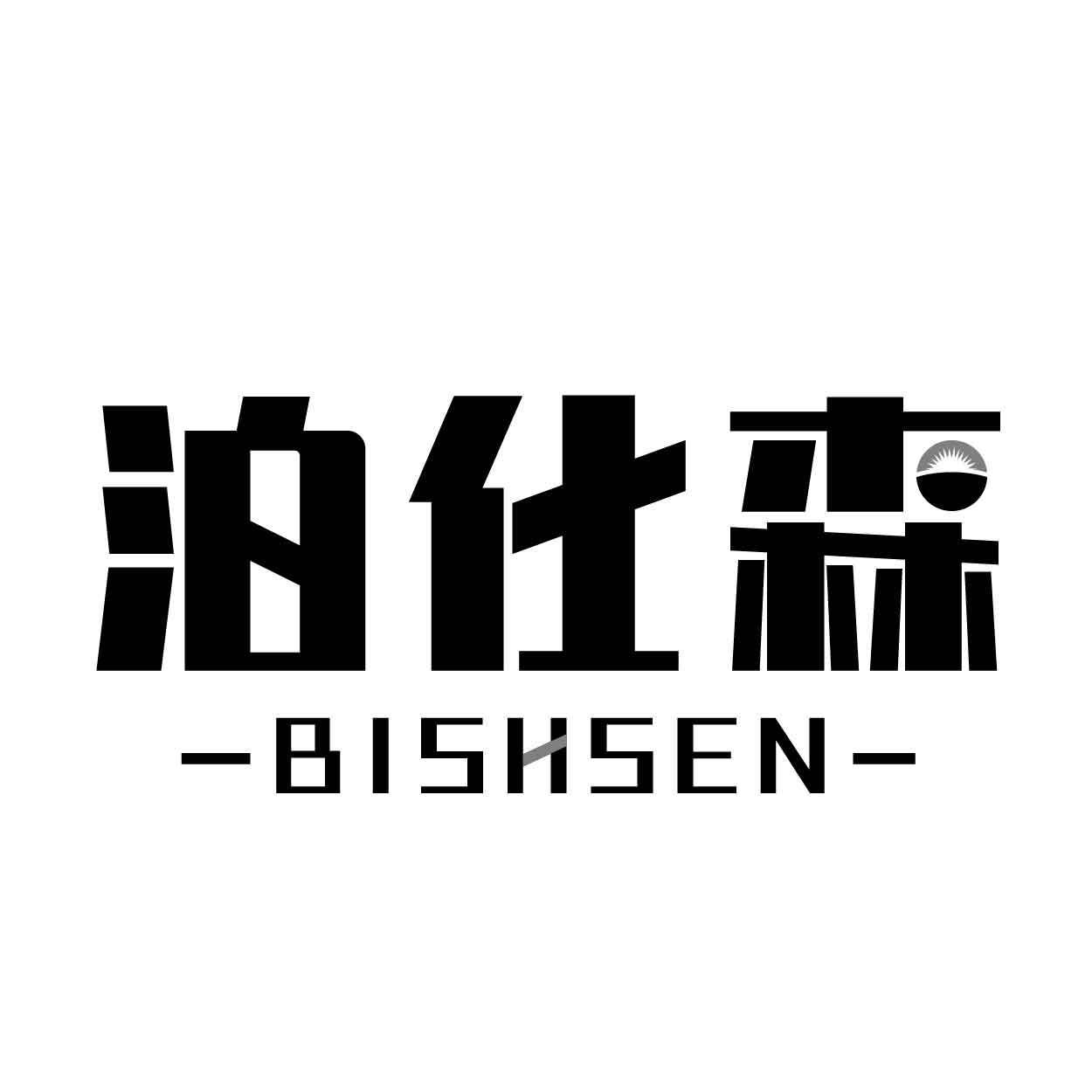 泊仕森 BISHSEN商标转让