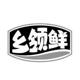 乡领鲜商标转让
