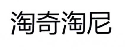 淘奇淘尼商标转让