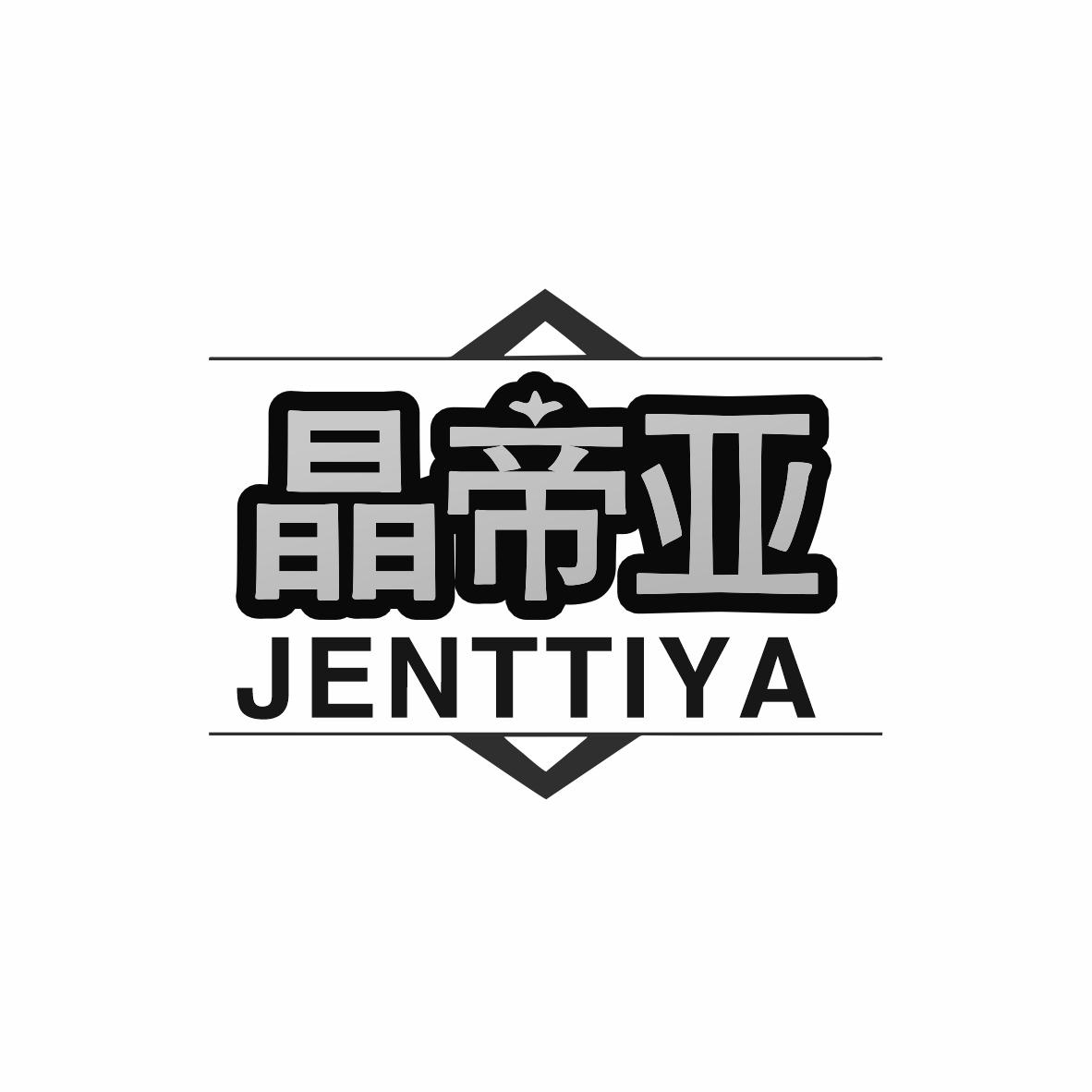 晶帝亚 JENTTIYA商标转让