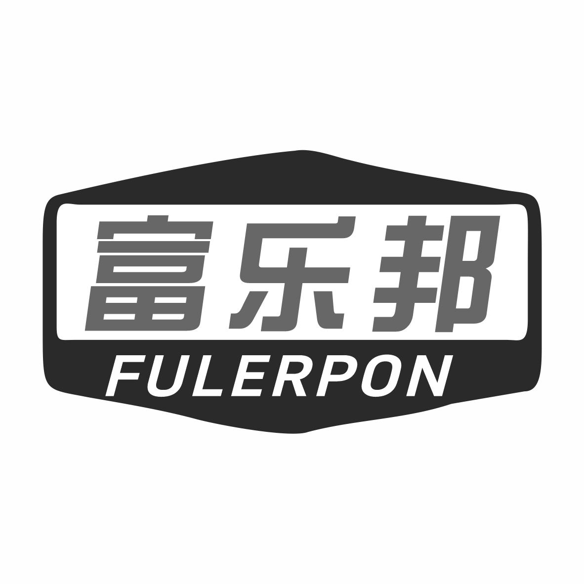 富乐邦 FULERPON商标转让