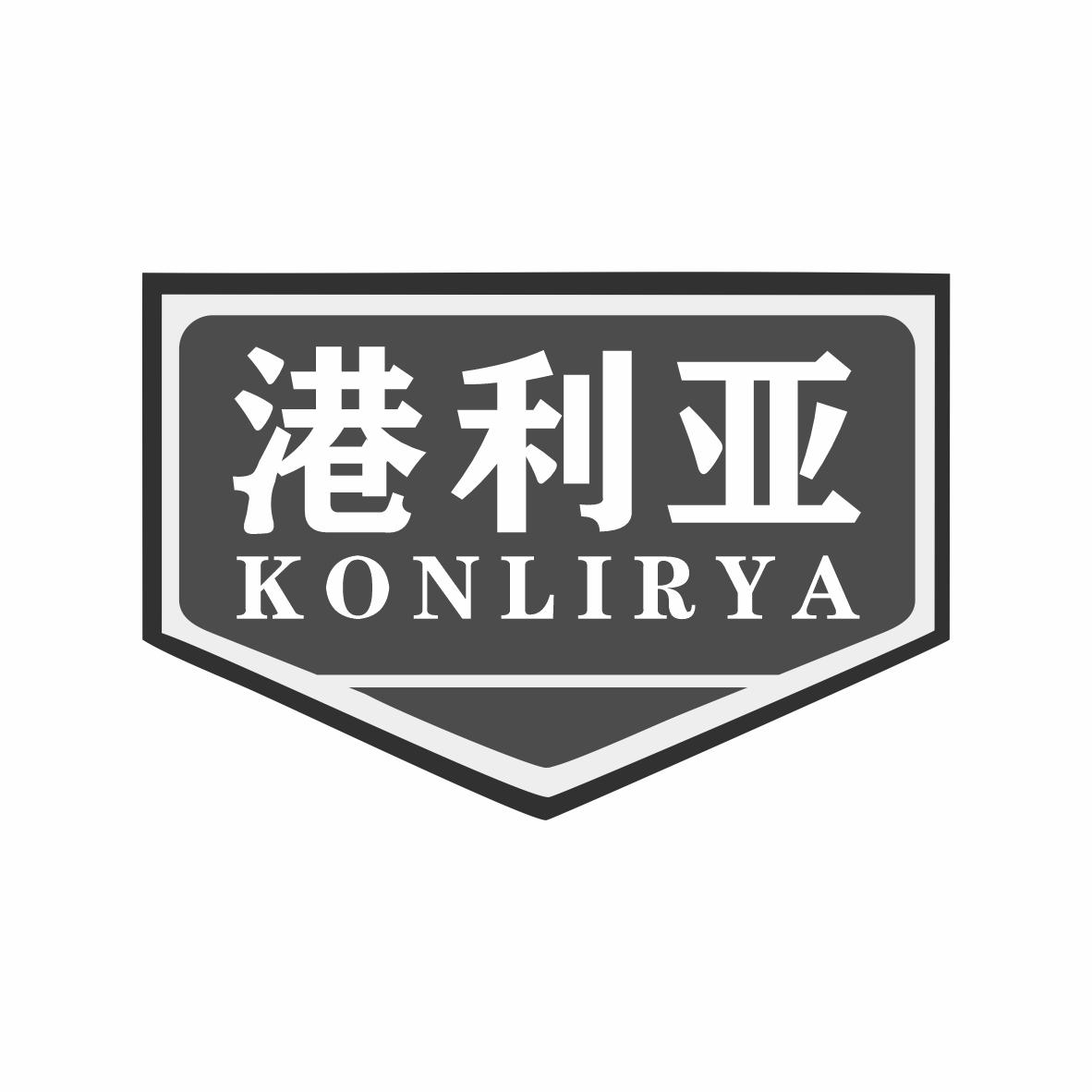 港利亚 KONLIRYA商标转让