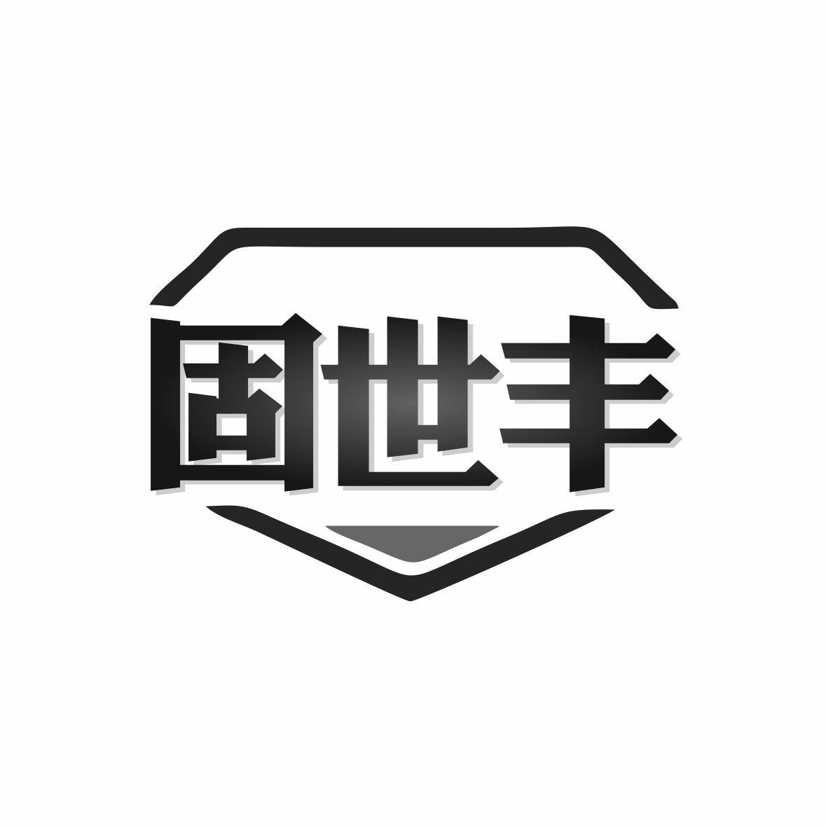 固世丰商标转让