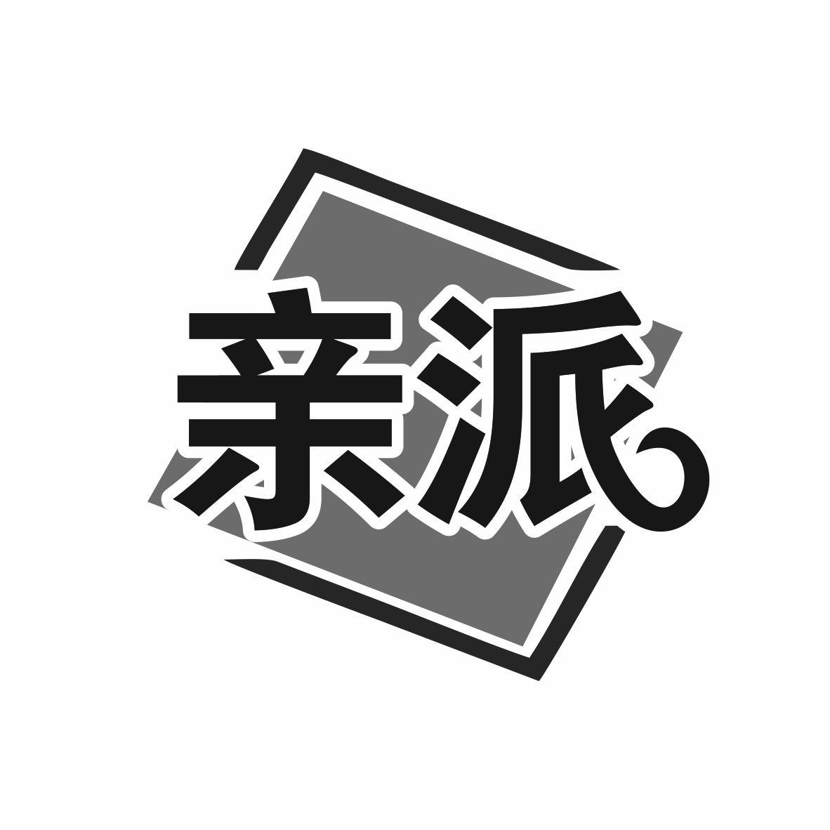 亲派商标转让