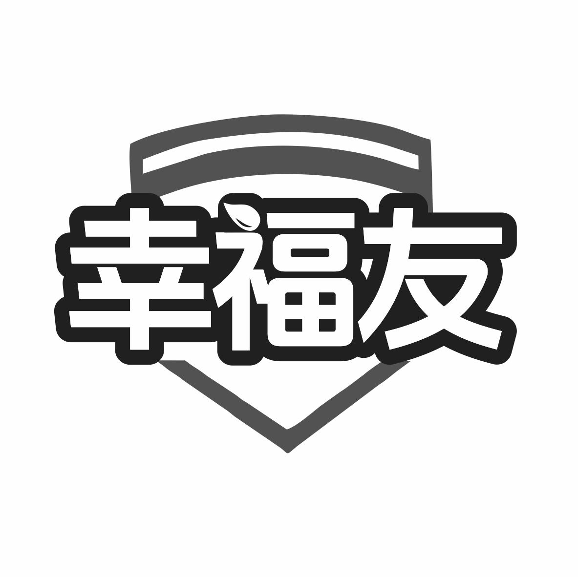 幸福友商标转让