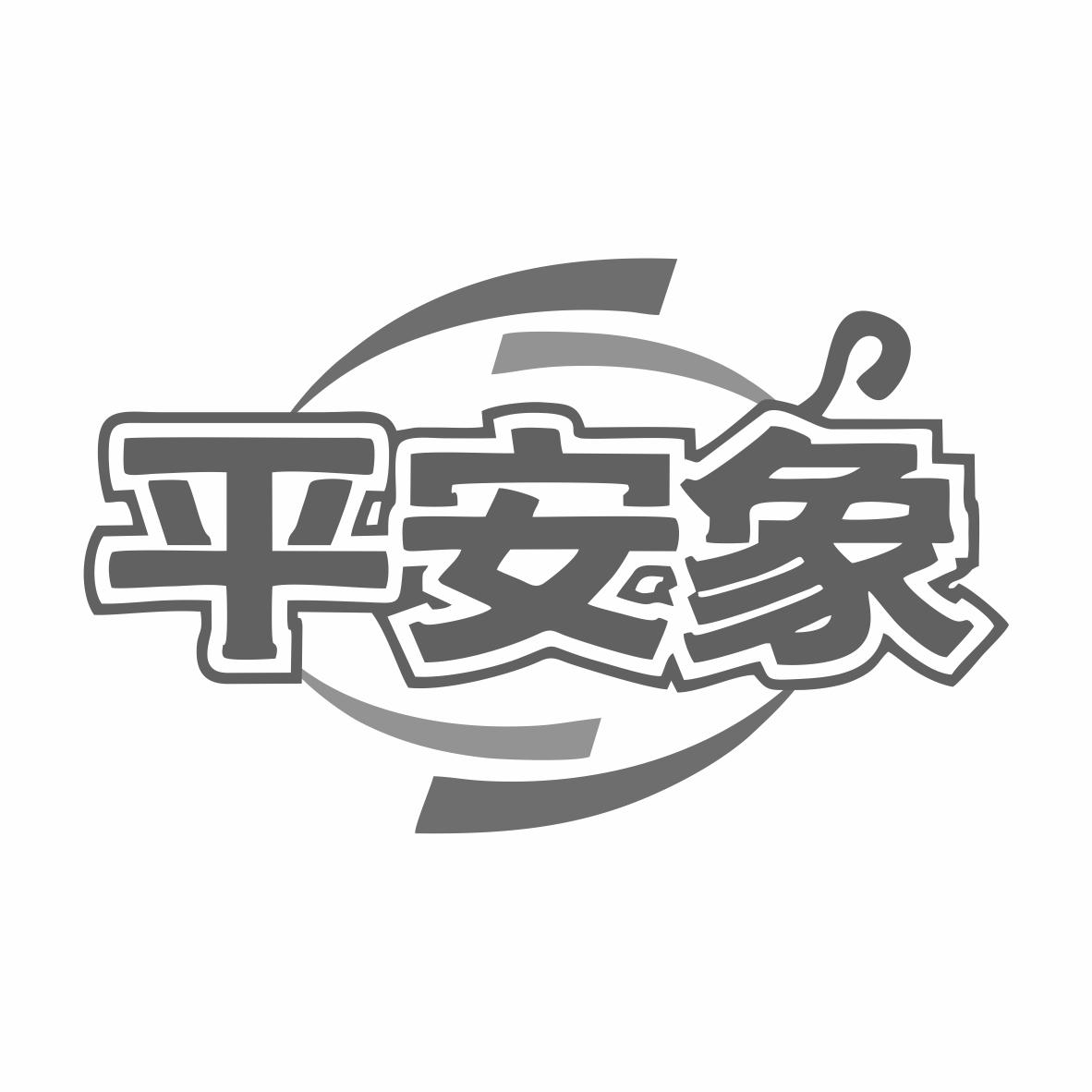 平安象商标转让