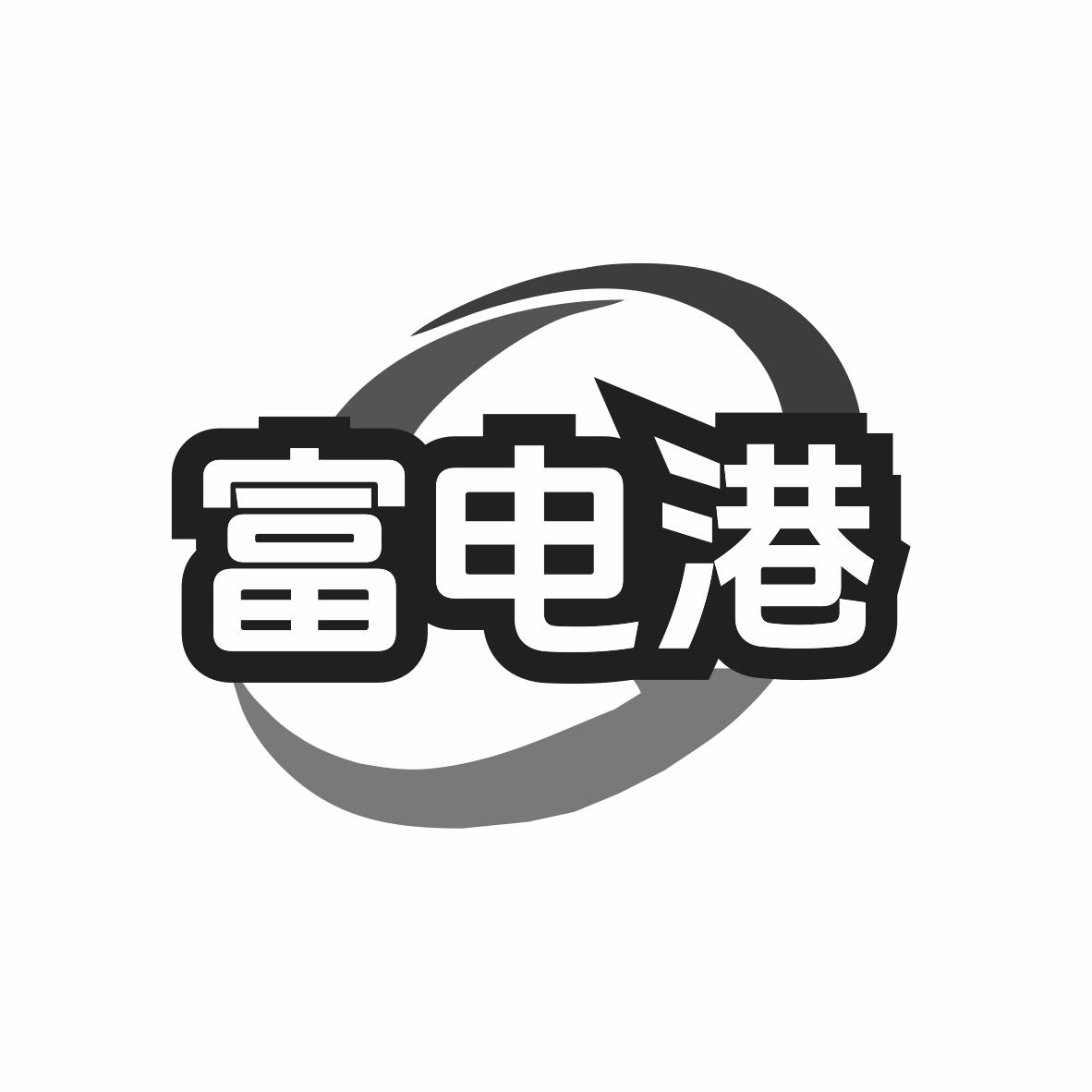 富电港商标转让