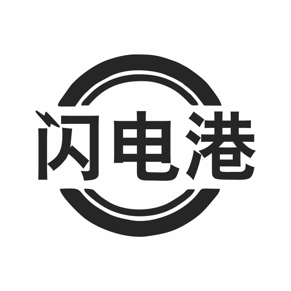 闪电港商标转让