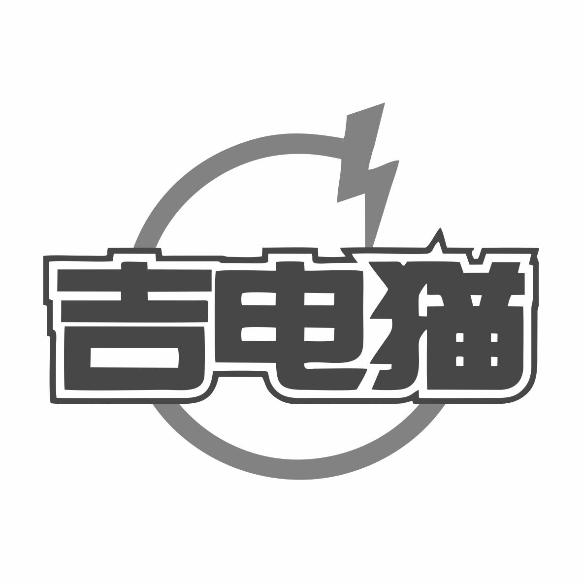 吉电猫商标转让