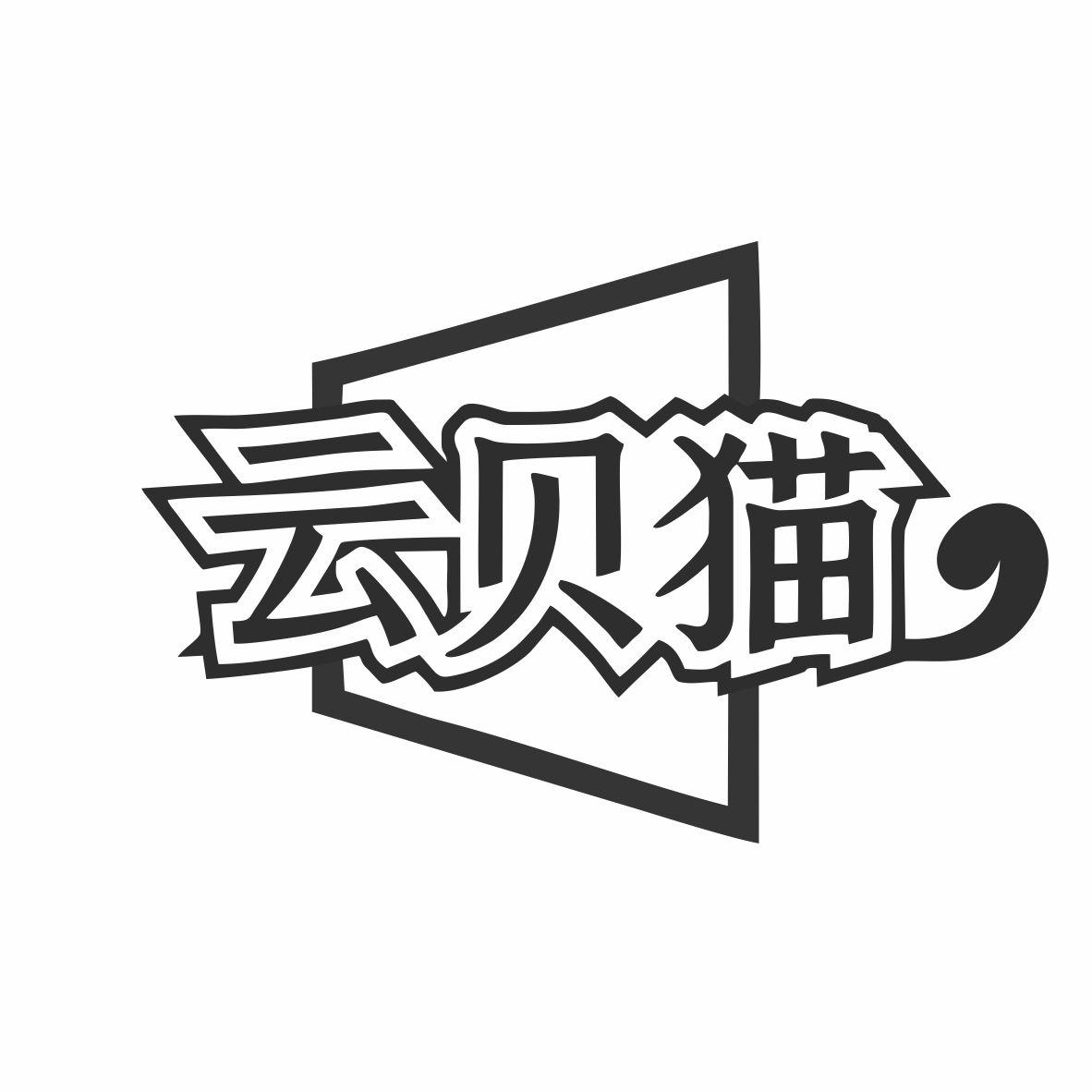 云贝猫商标转让