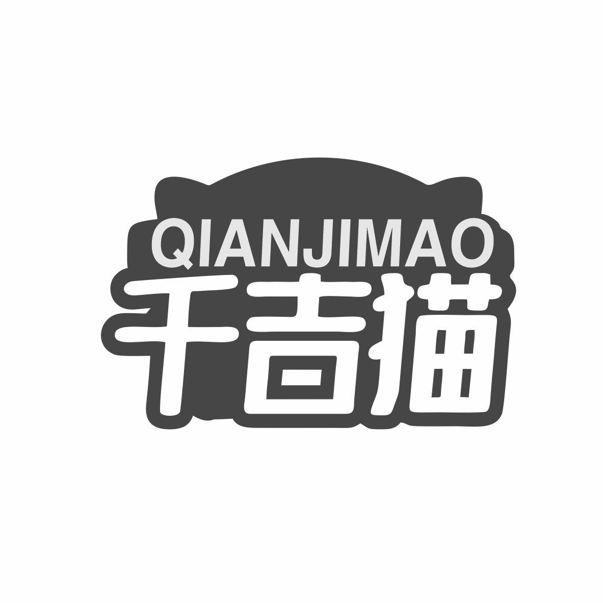 千吉猫商标转让