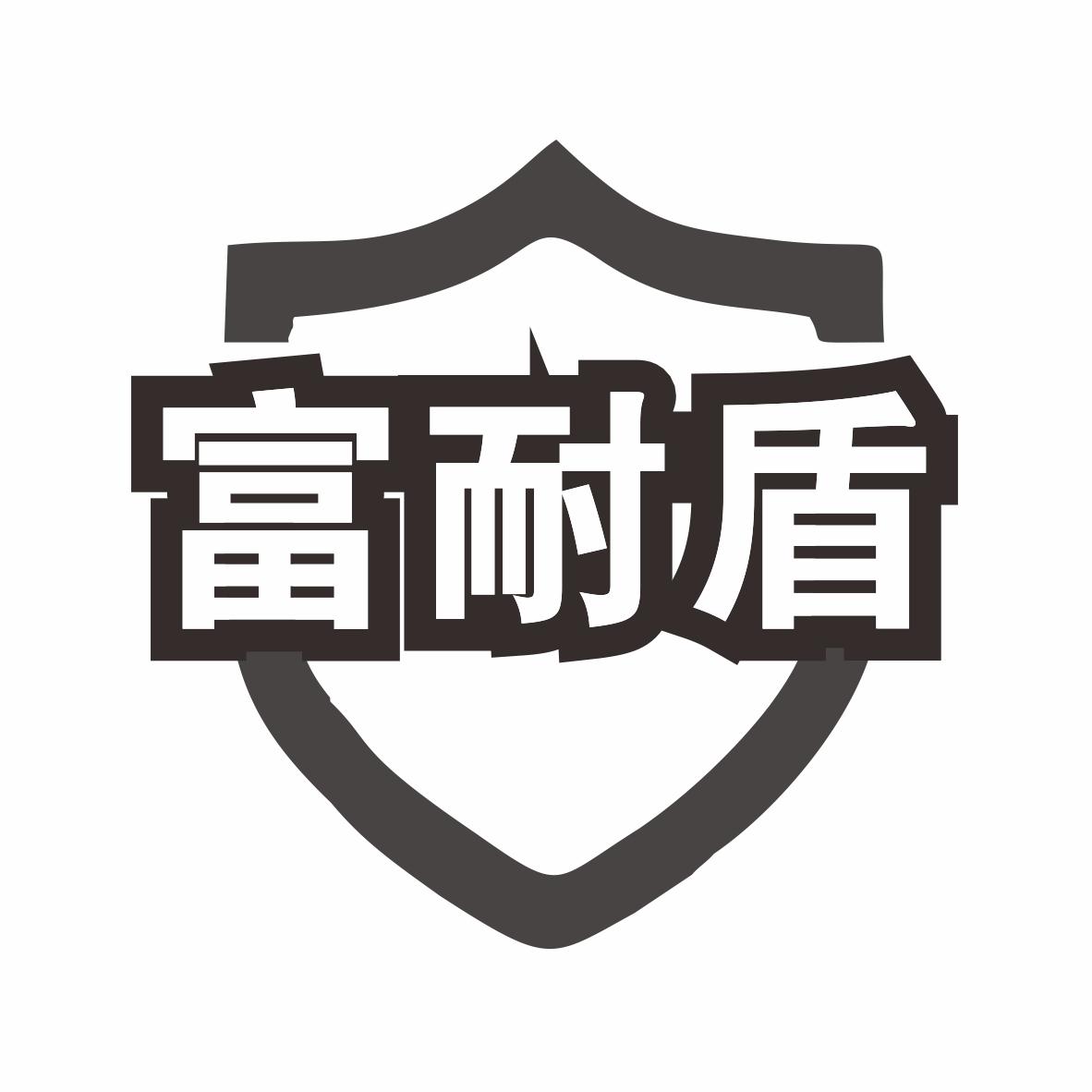富耐盾商标转让