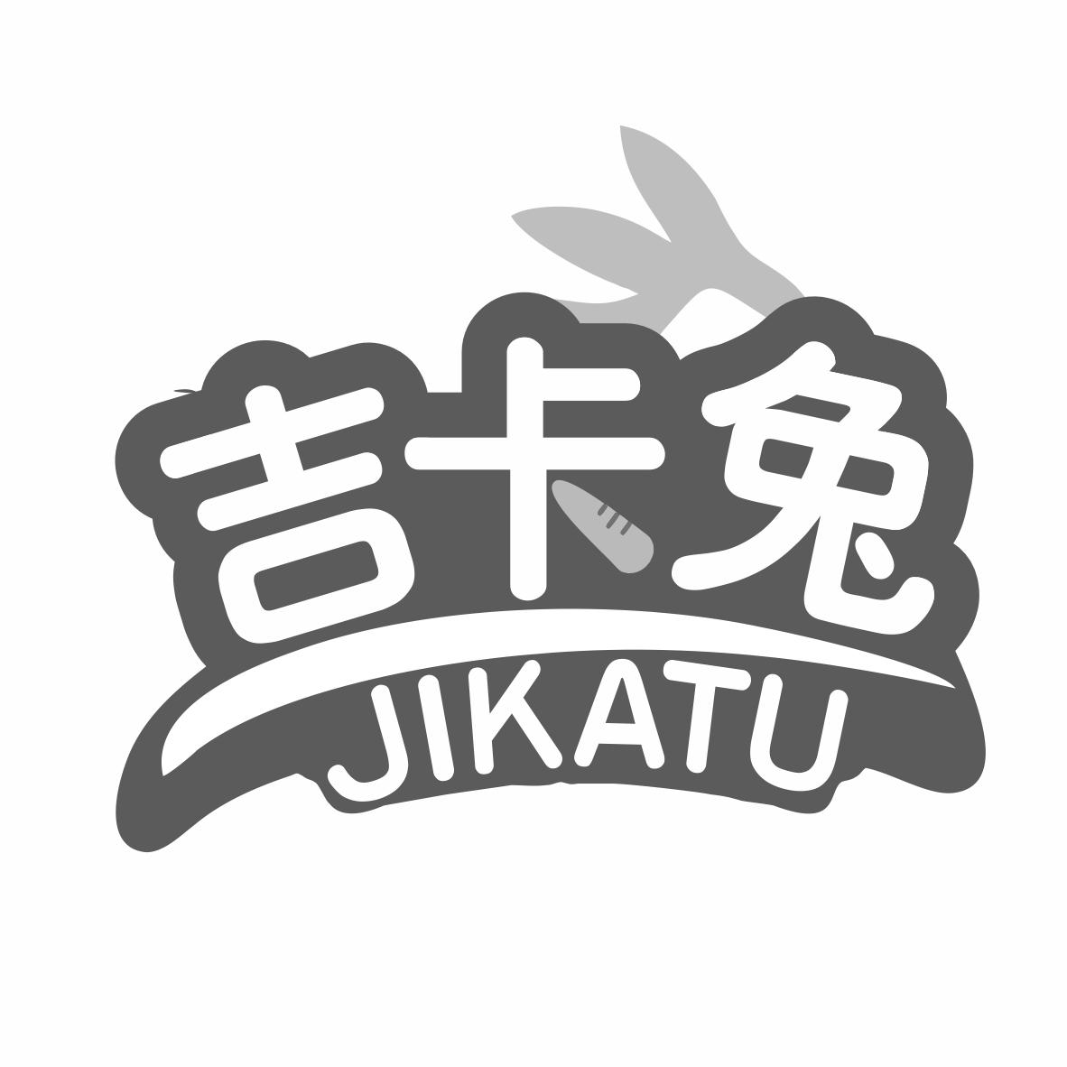 吉卡兔商标转让