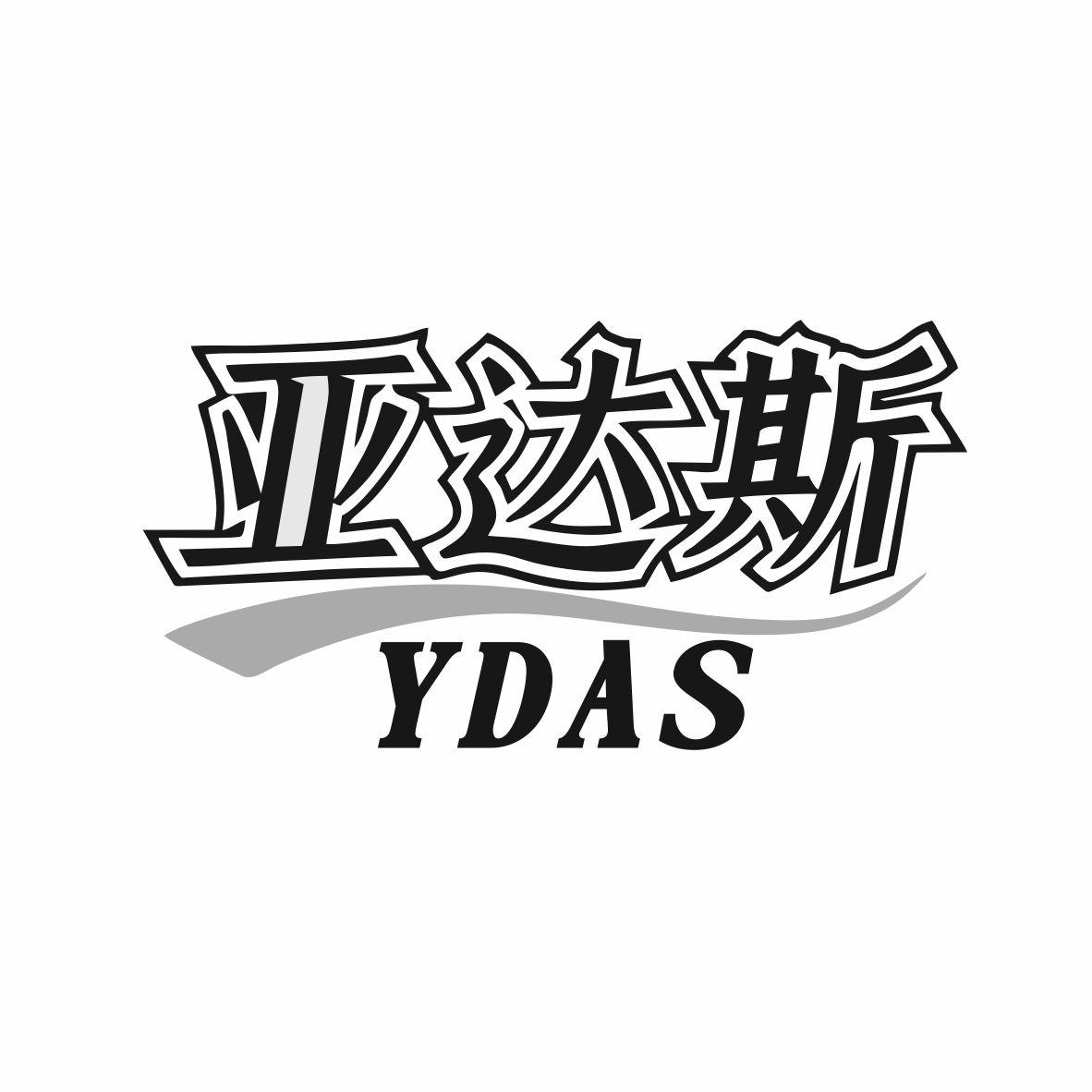 亚达斯 YDAS商标转让