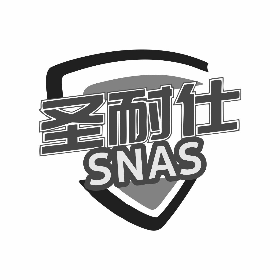 圣耐仕  SNAS商标转让