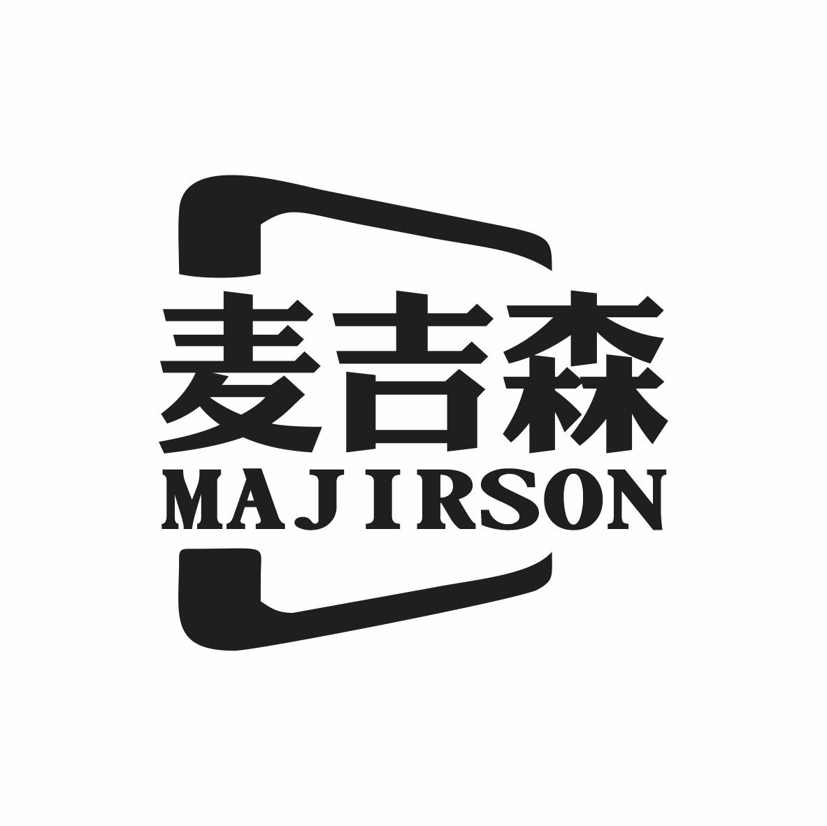 麦吉森 MAJIRSON商标转让