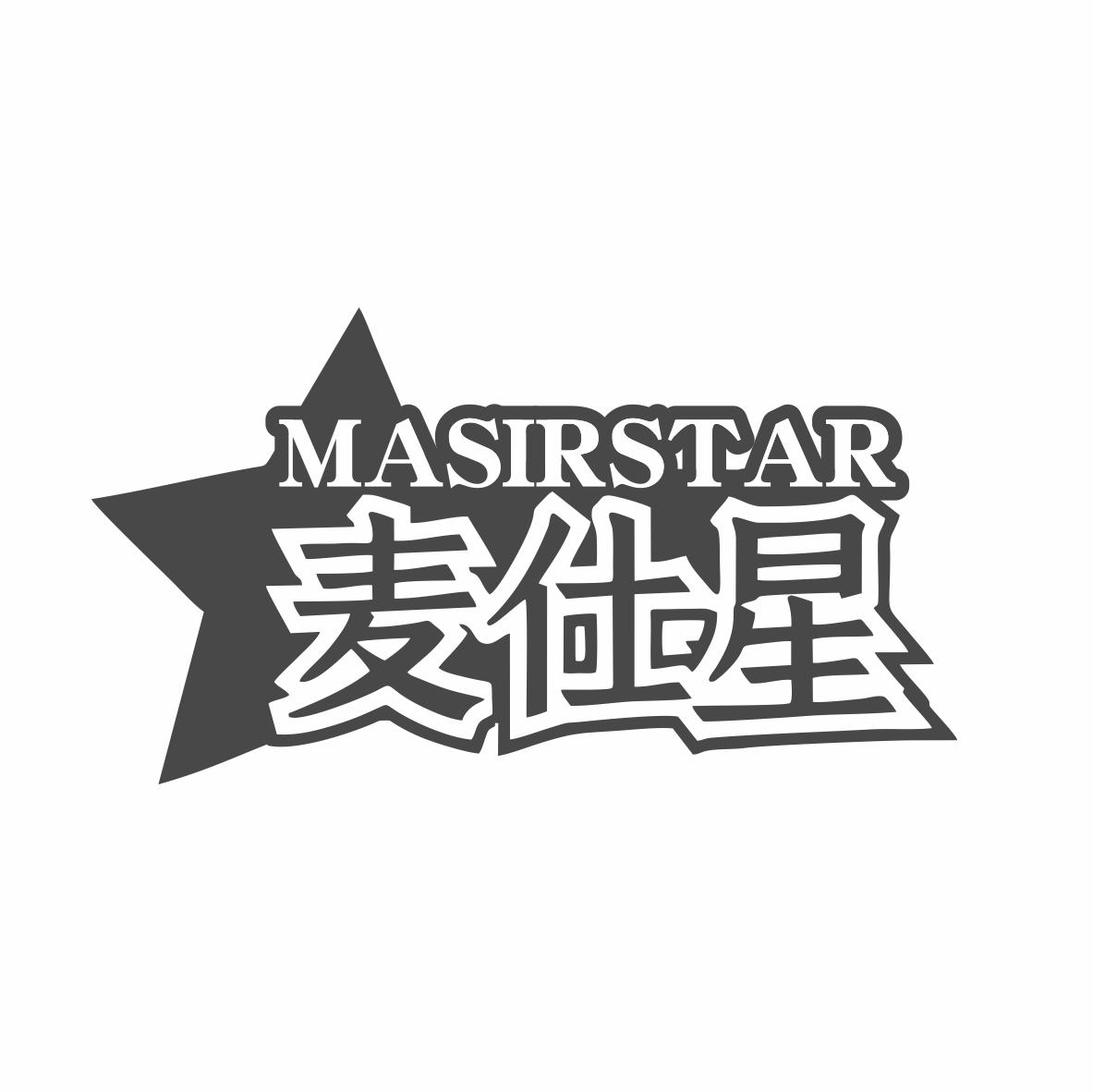 MASIRSTAR 麦仕星商标转让