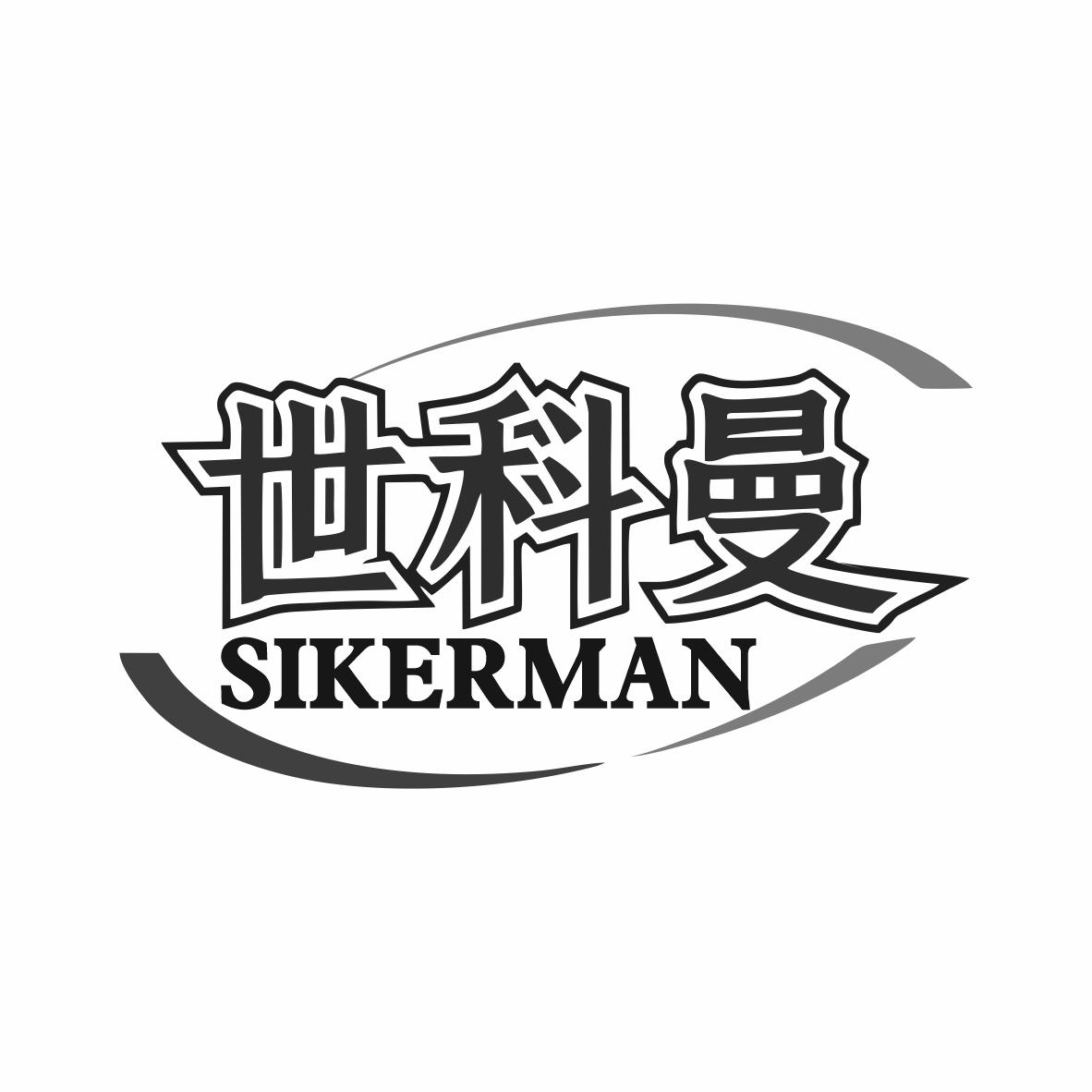 世科曼 SIKERMAN商标转让