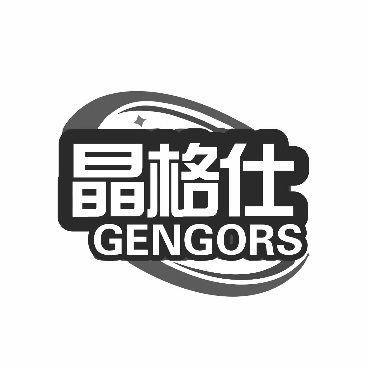 晶格仕 GENGORS商标转让